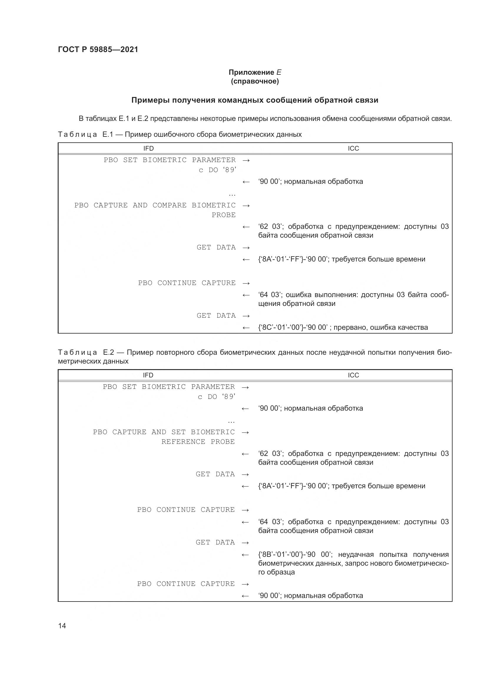 ГОСТ Р  59885-2021, страница 18