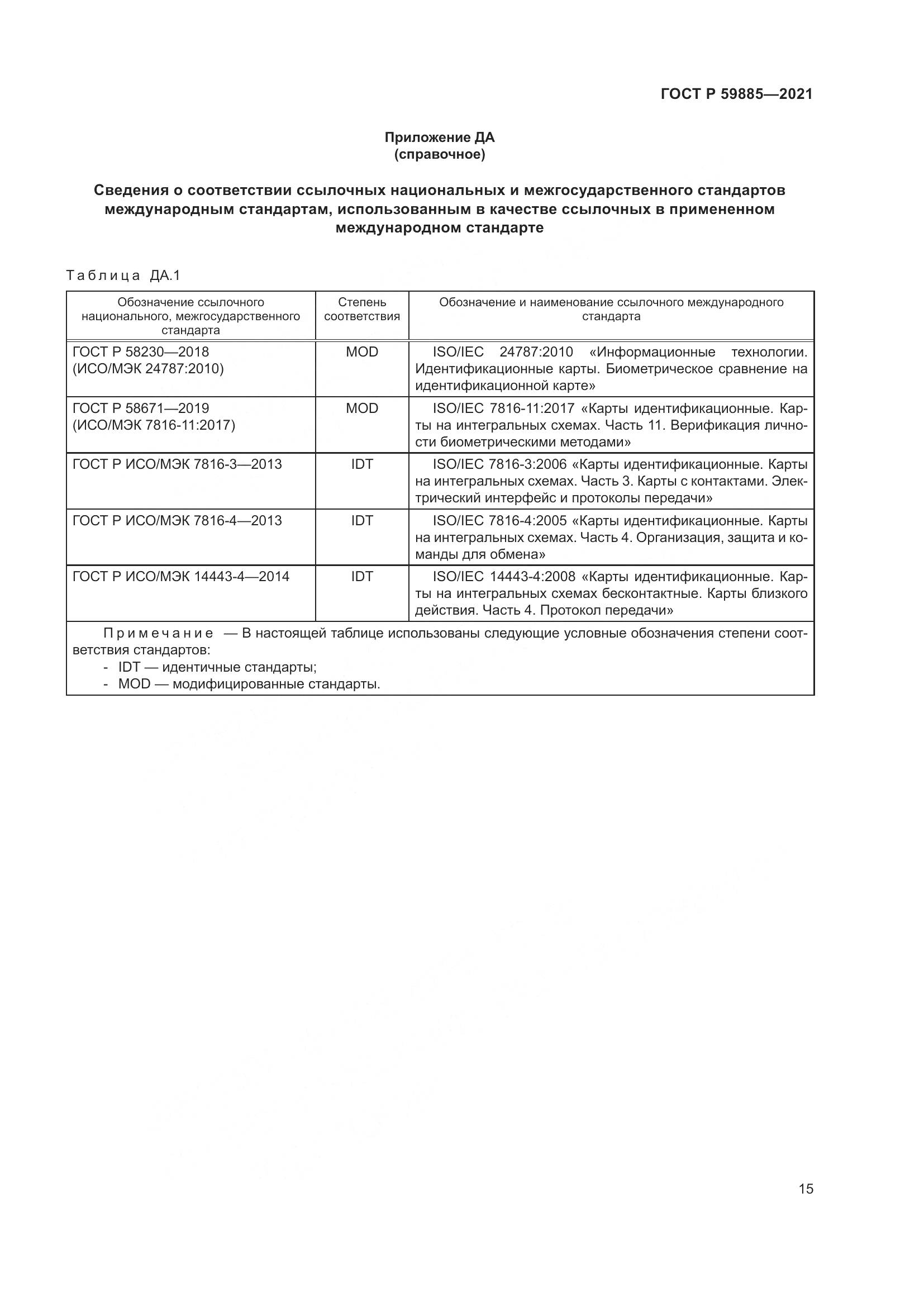 ГОСТ Р  59885-2021, страница 19