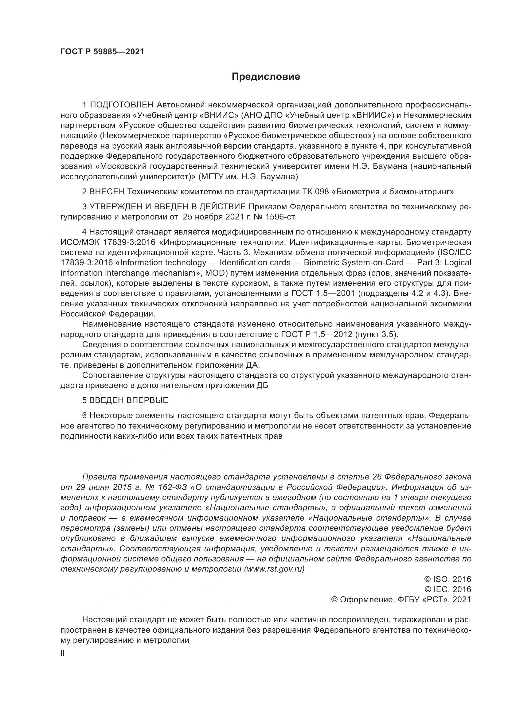 ГОСТ Р  59885-2021, страница 2