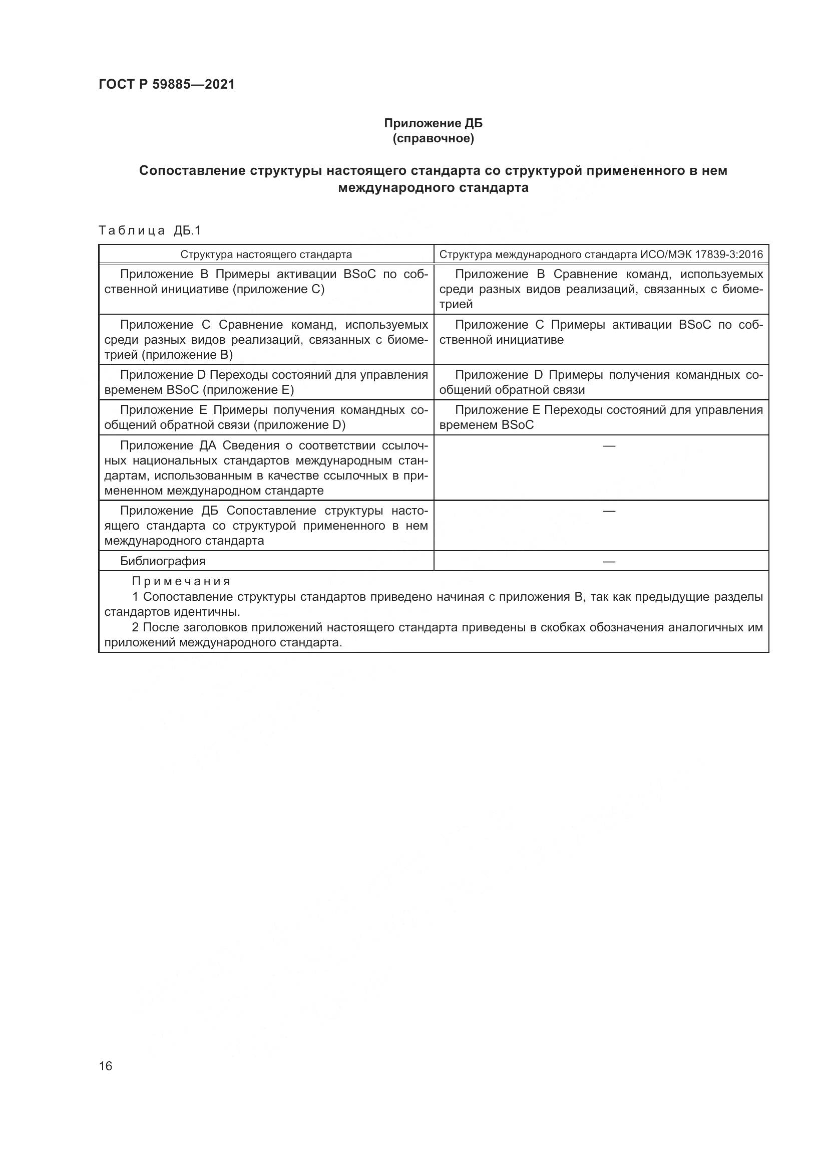 ГОСТ Р  59885-2021, страница 20