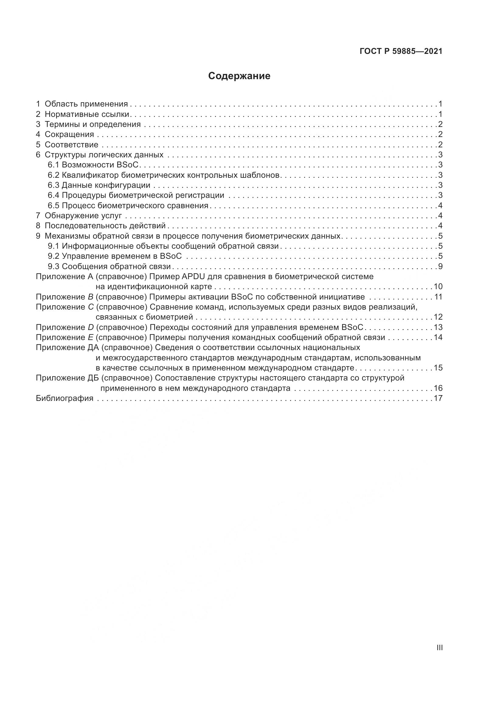 ГОСТ Р  59885-2021, страница 3
