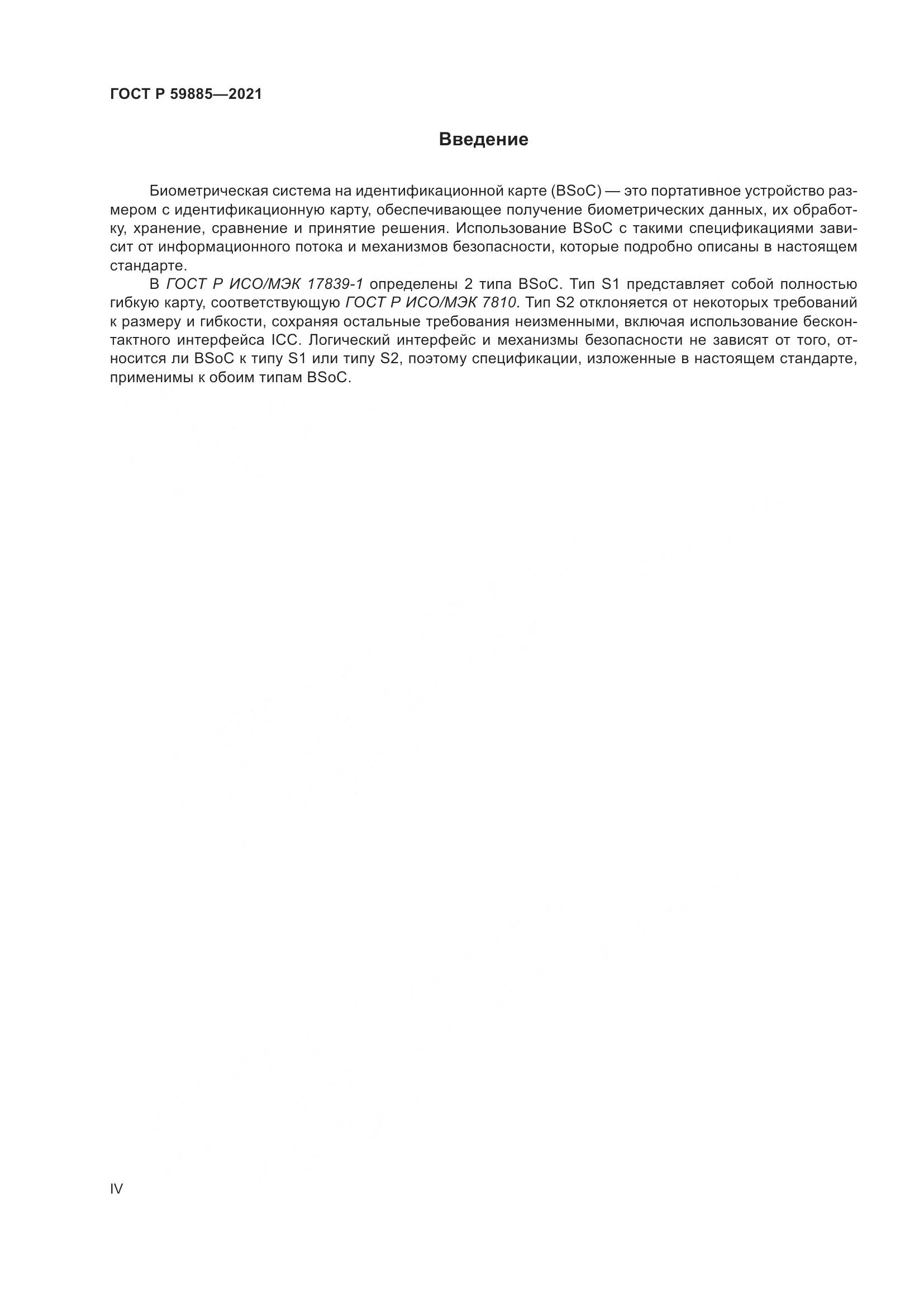 ГОСТ Р  59885-2021, страница 4