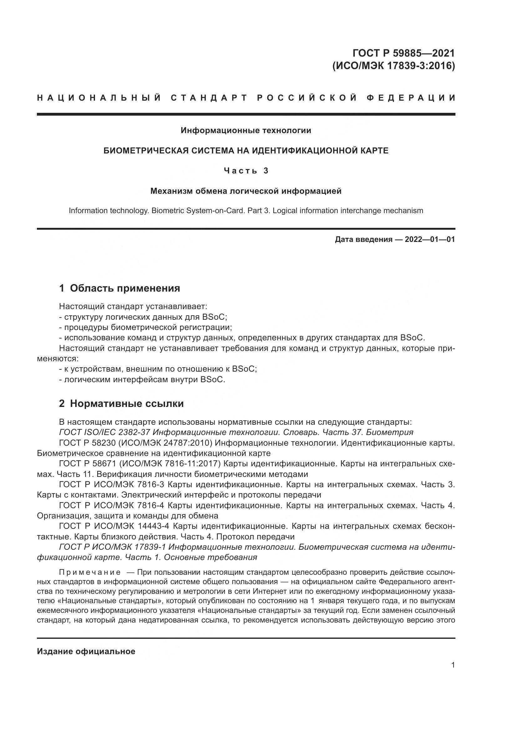 ГОСТ Р  59885-2021, страница 5