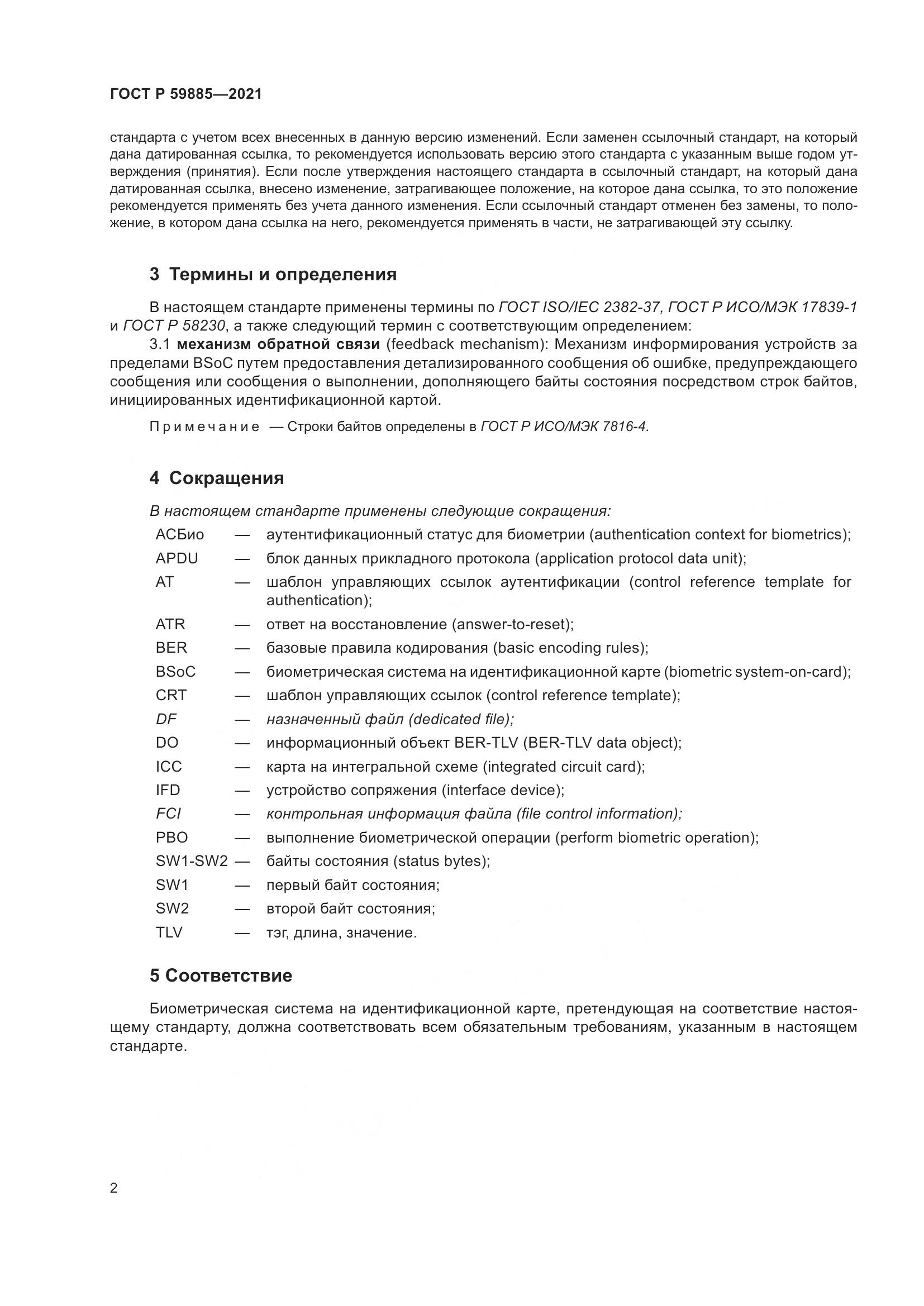 ГОСТ Р  59885-2021, страница 6