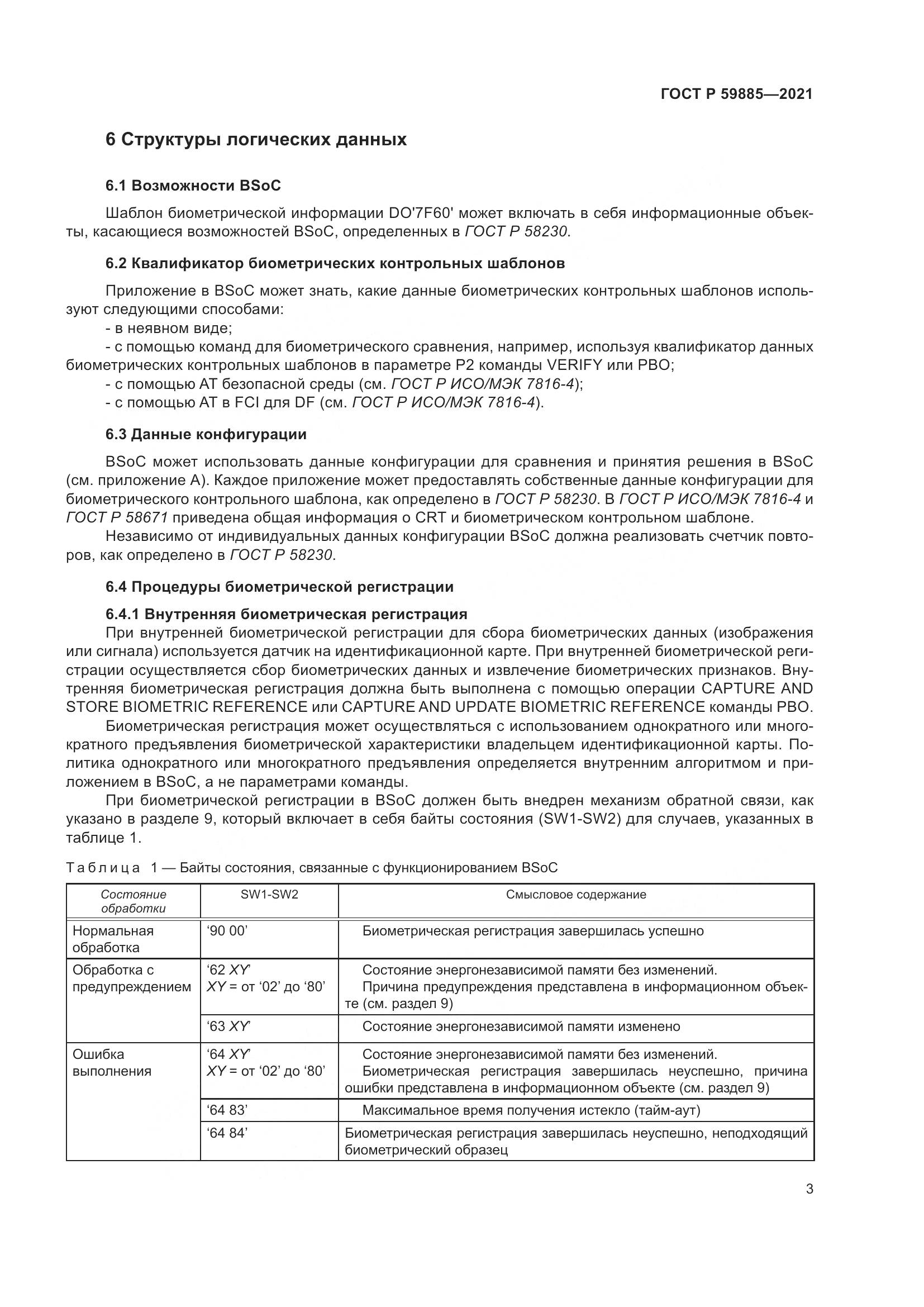 ГОСТ Р  59885-2021, страница 7