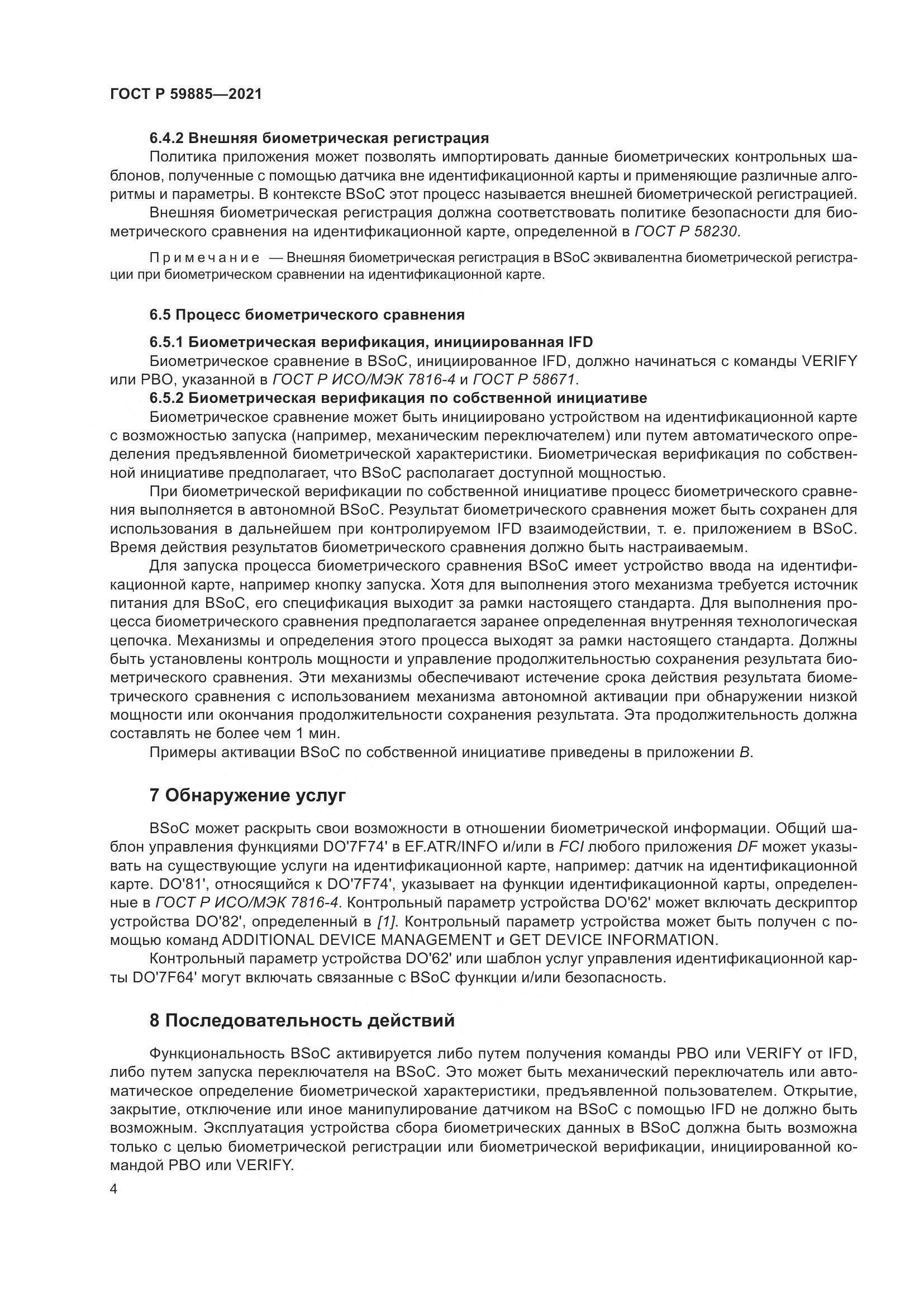 ГОСТ Р  59885-2021, страница 8