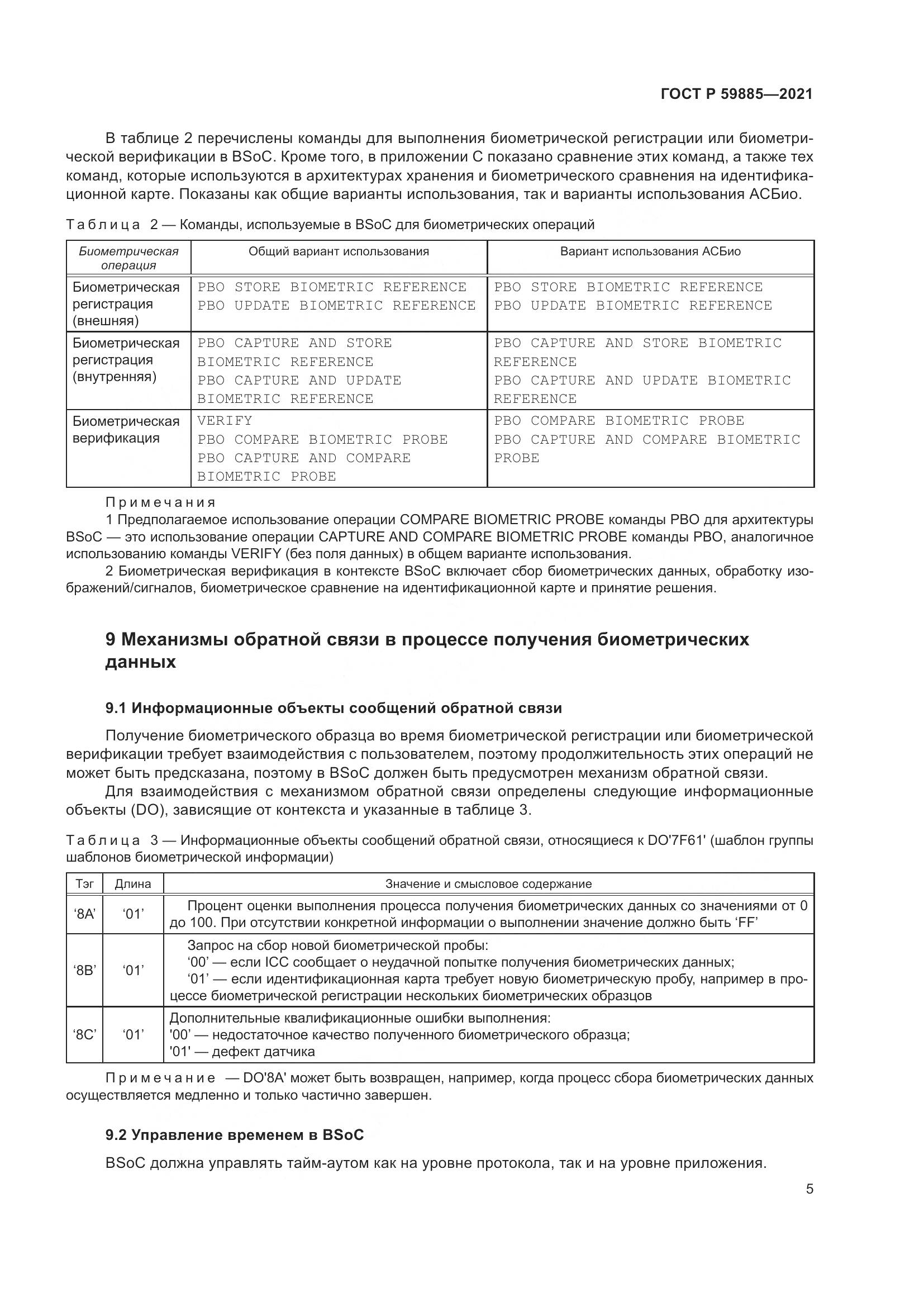 ГОСТ Р  59885-2021, страница 9