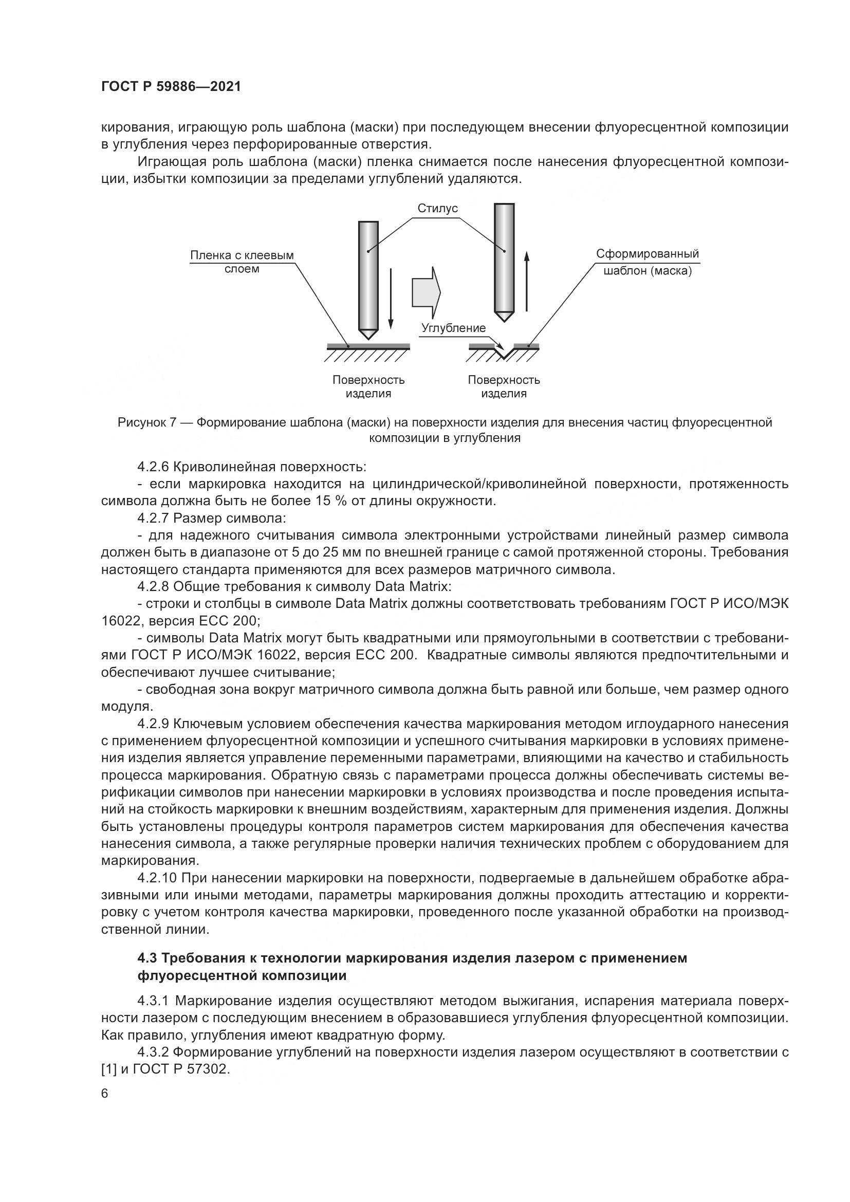 ГОСТ Р  59886-2021, страница 10