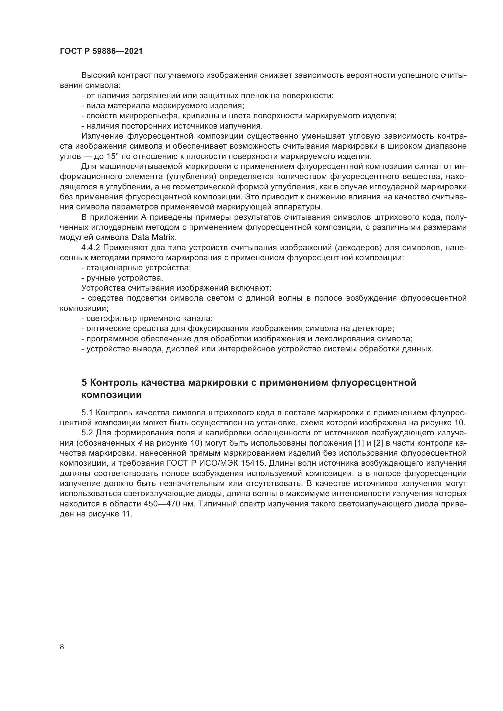 ГОСТ Р  59886-2021, страница 12