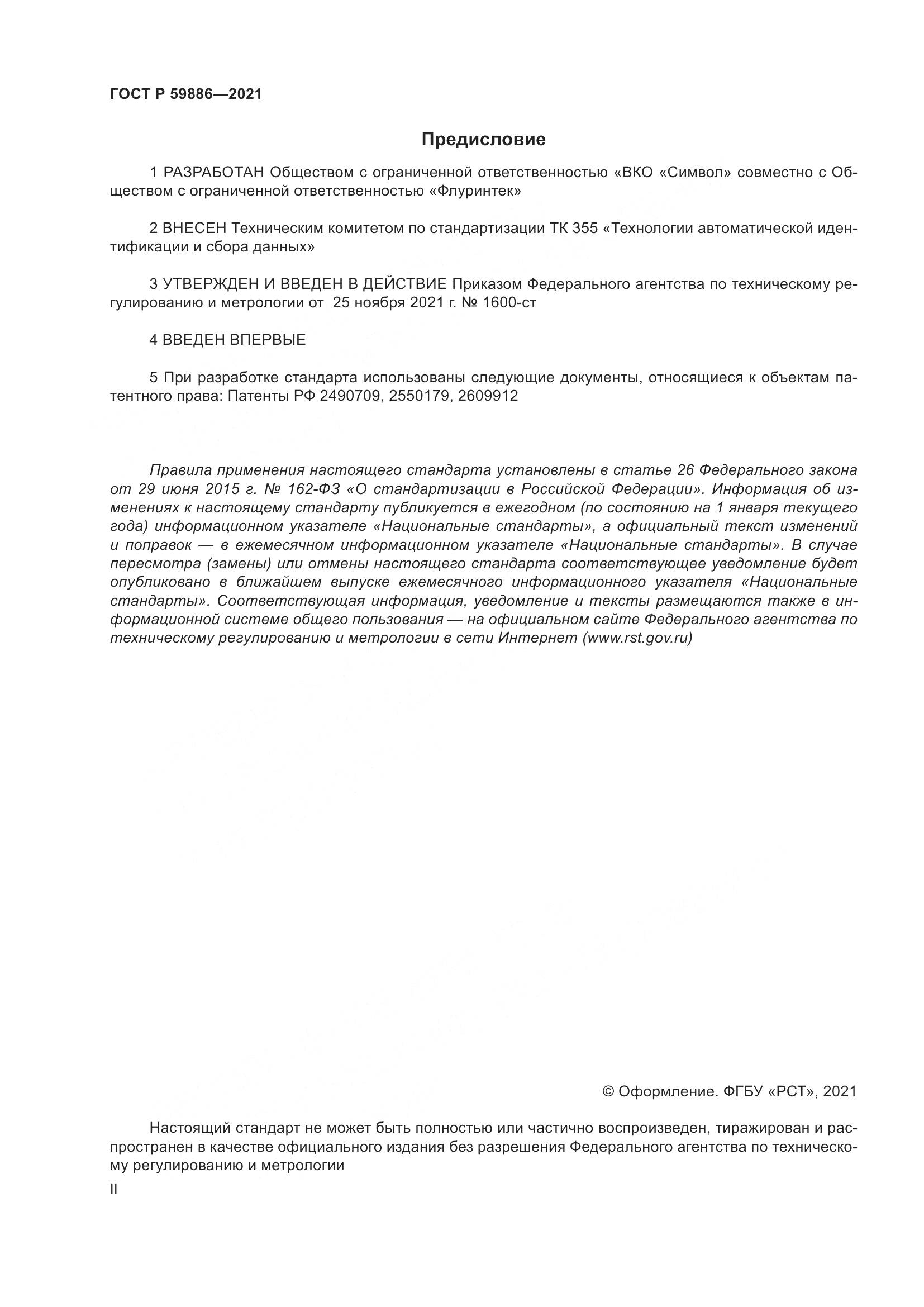 ГОСТ Р  59886-2021, страница 2