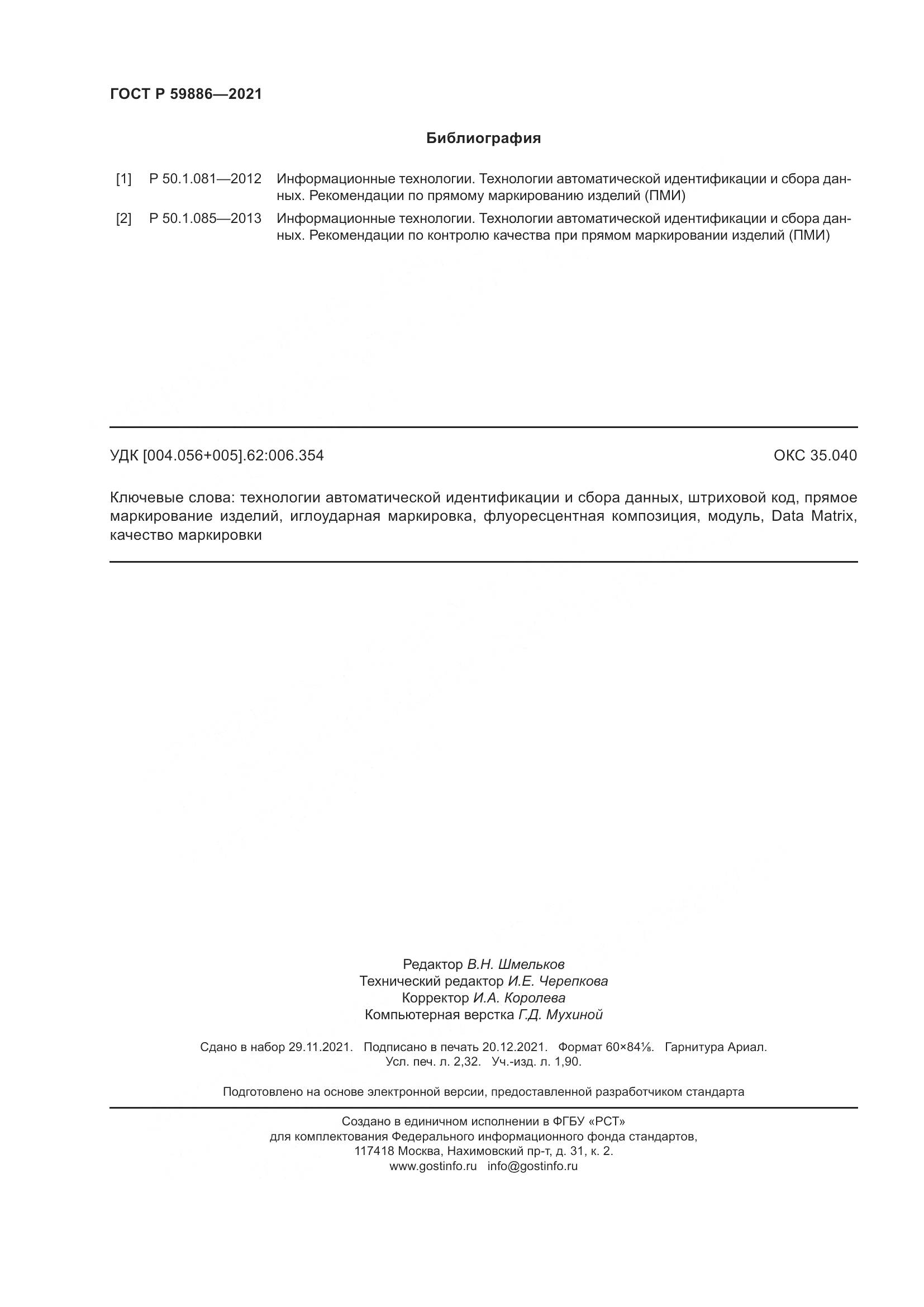 ГОСТ Р  59886-2021, страница 20
