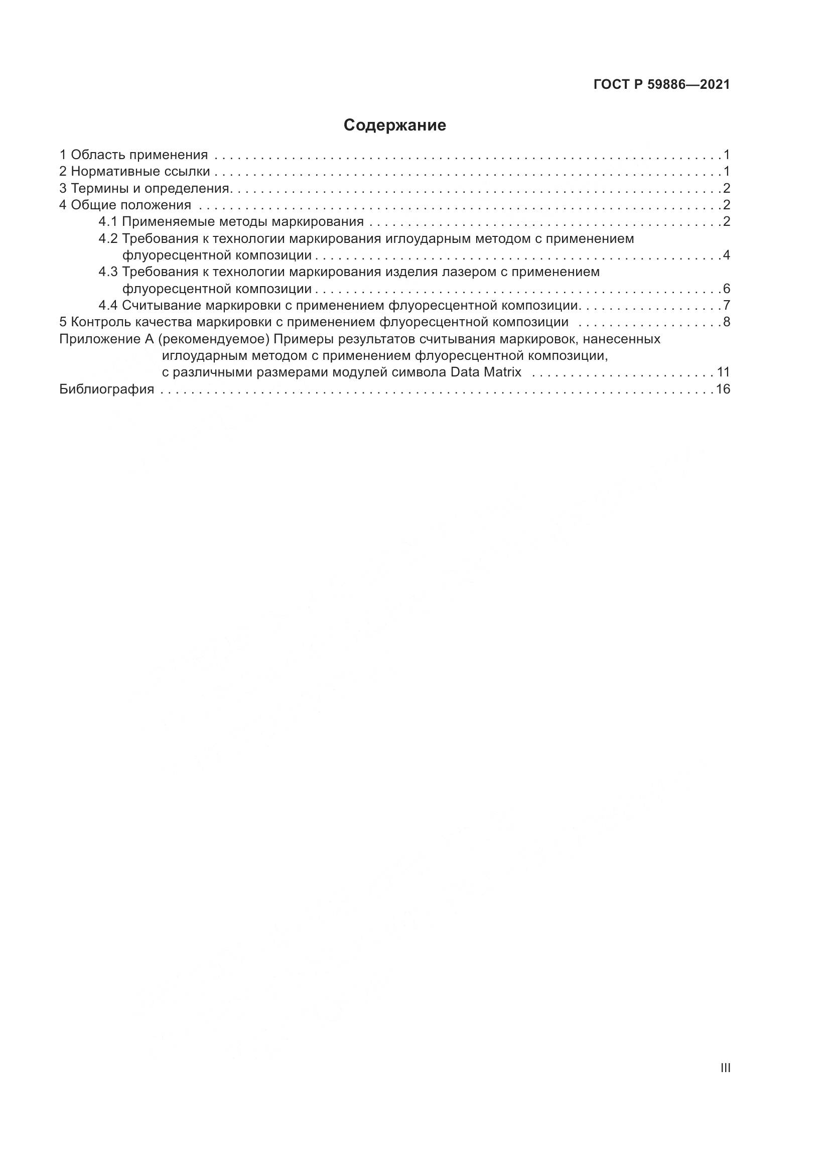 ГОСТ Р  59886-2021, страница 3