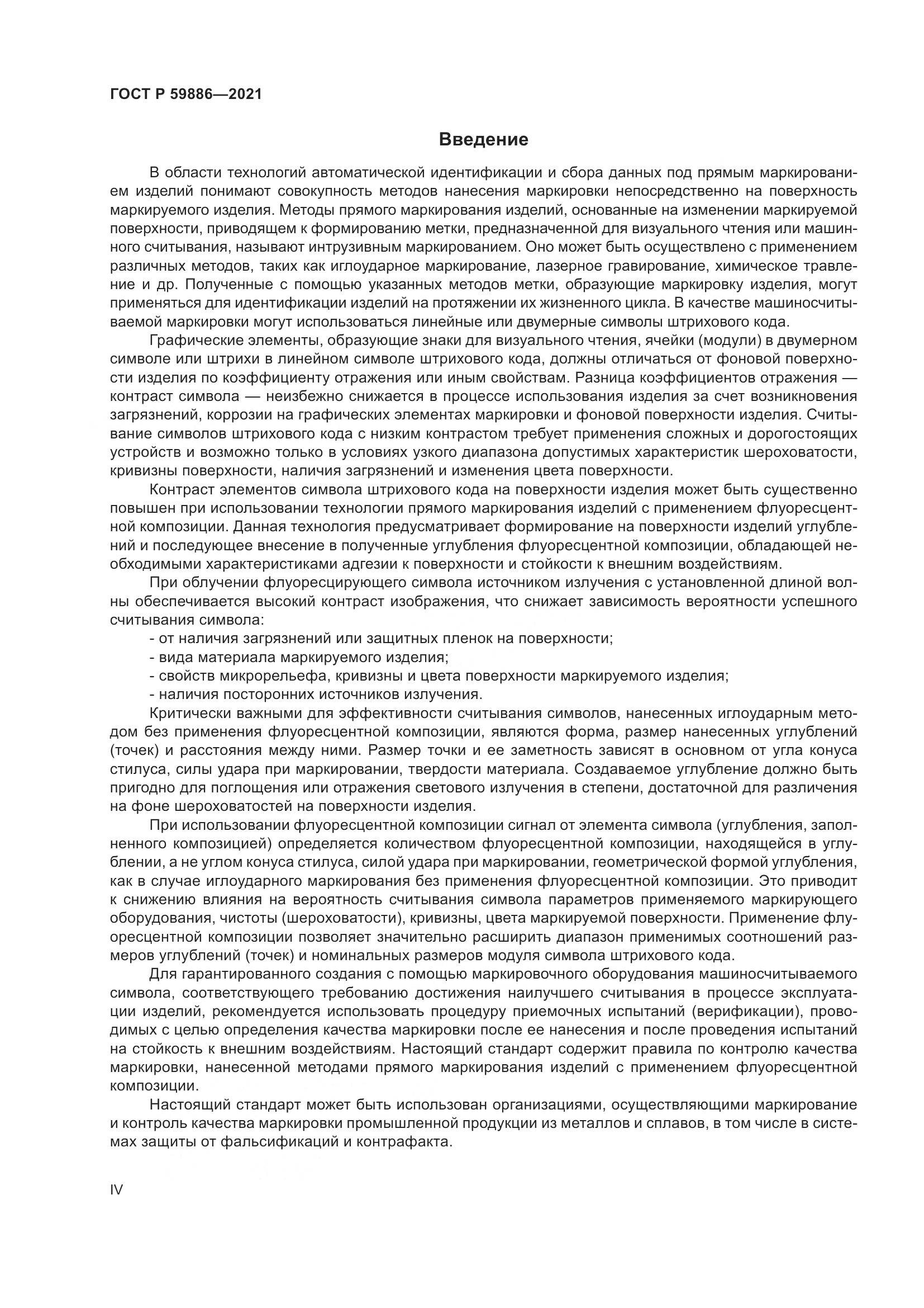 ГОСТ Р  59886-2021, страница 4