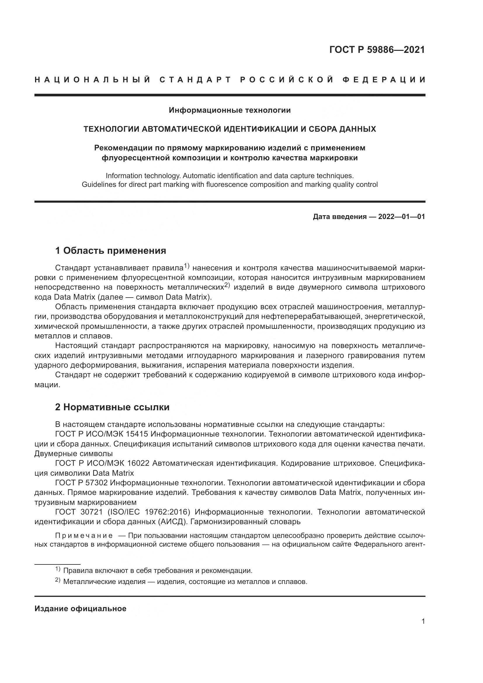 ГОСТ Р  59886-2021, страница 5