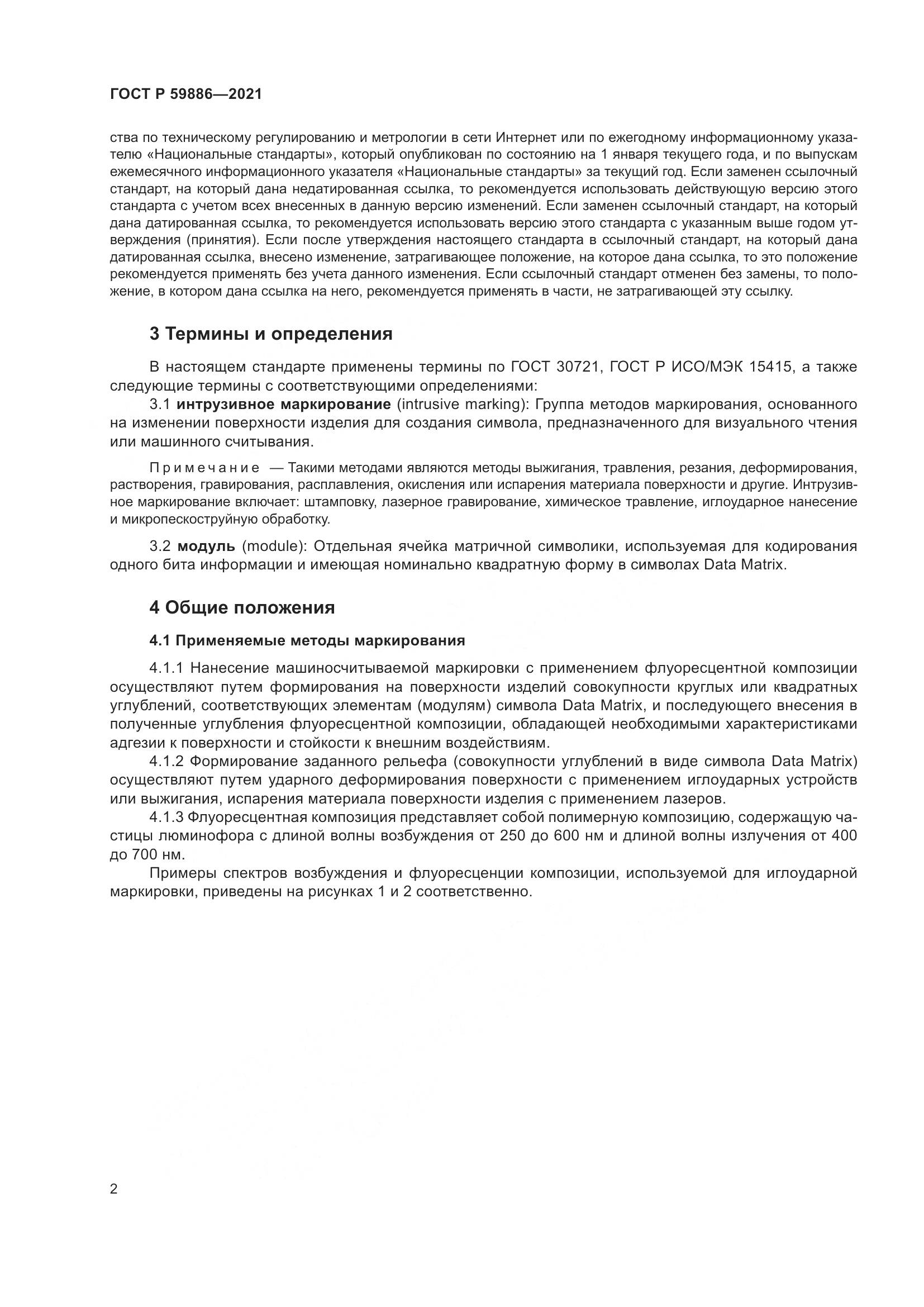 ГОСТ Р  59886-2021, страница 6