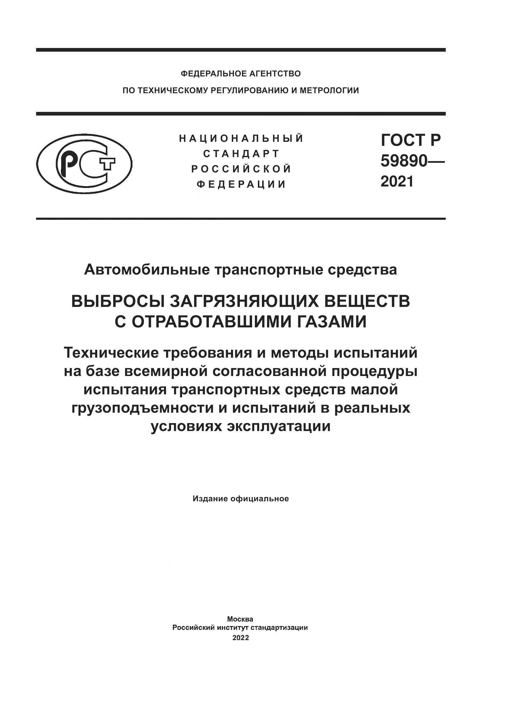 ГОСТ Р  59890-2021, страница 1