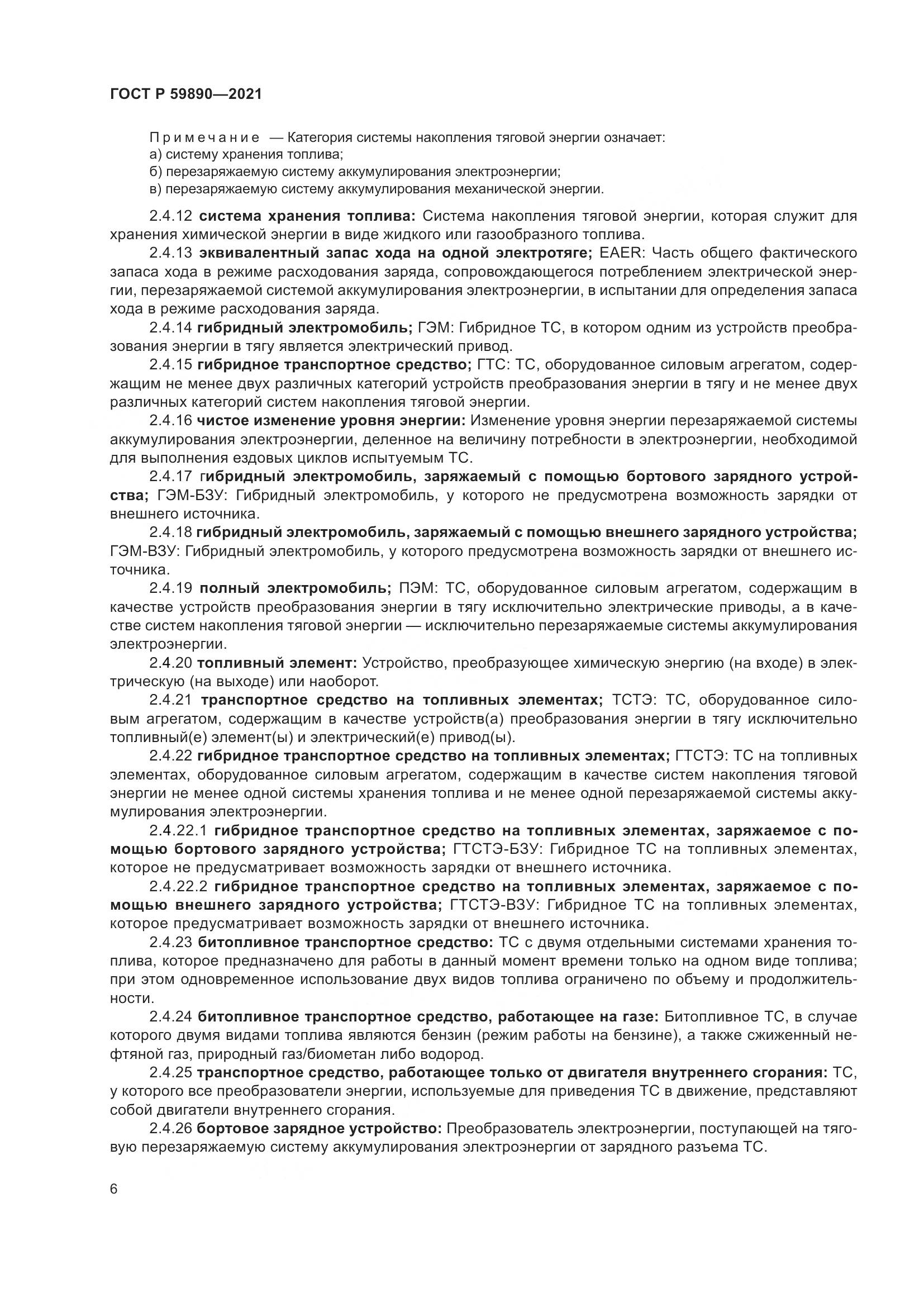 ГОСТ Р  59890-2021, страница 10