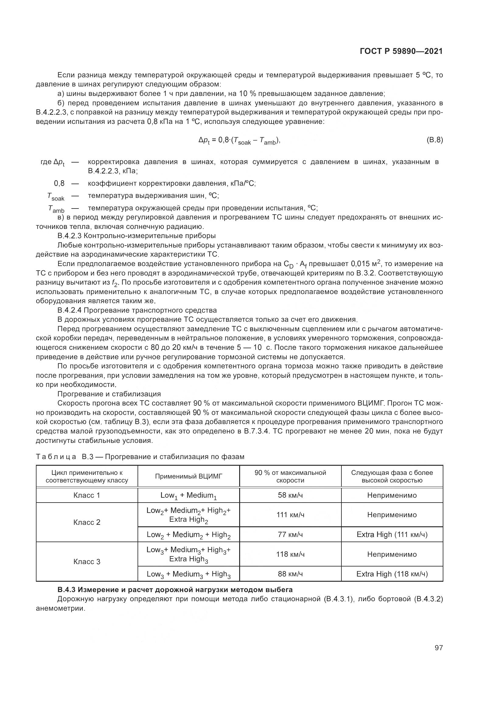 ГОСТ Р  59890-2021, страница 101