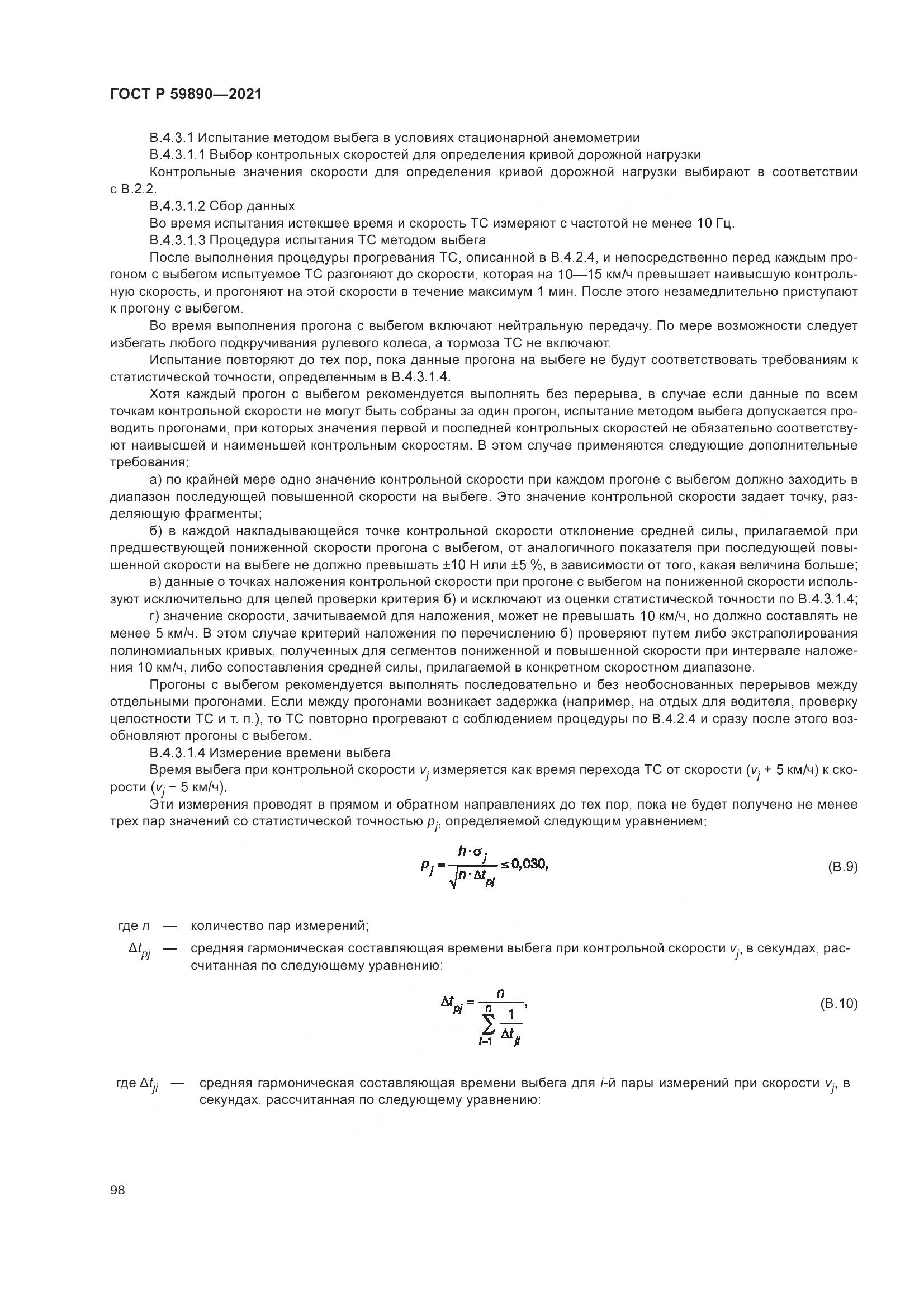 ГОСТ Р  59890-2021, страница 102