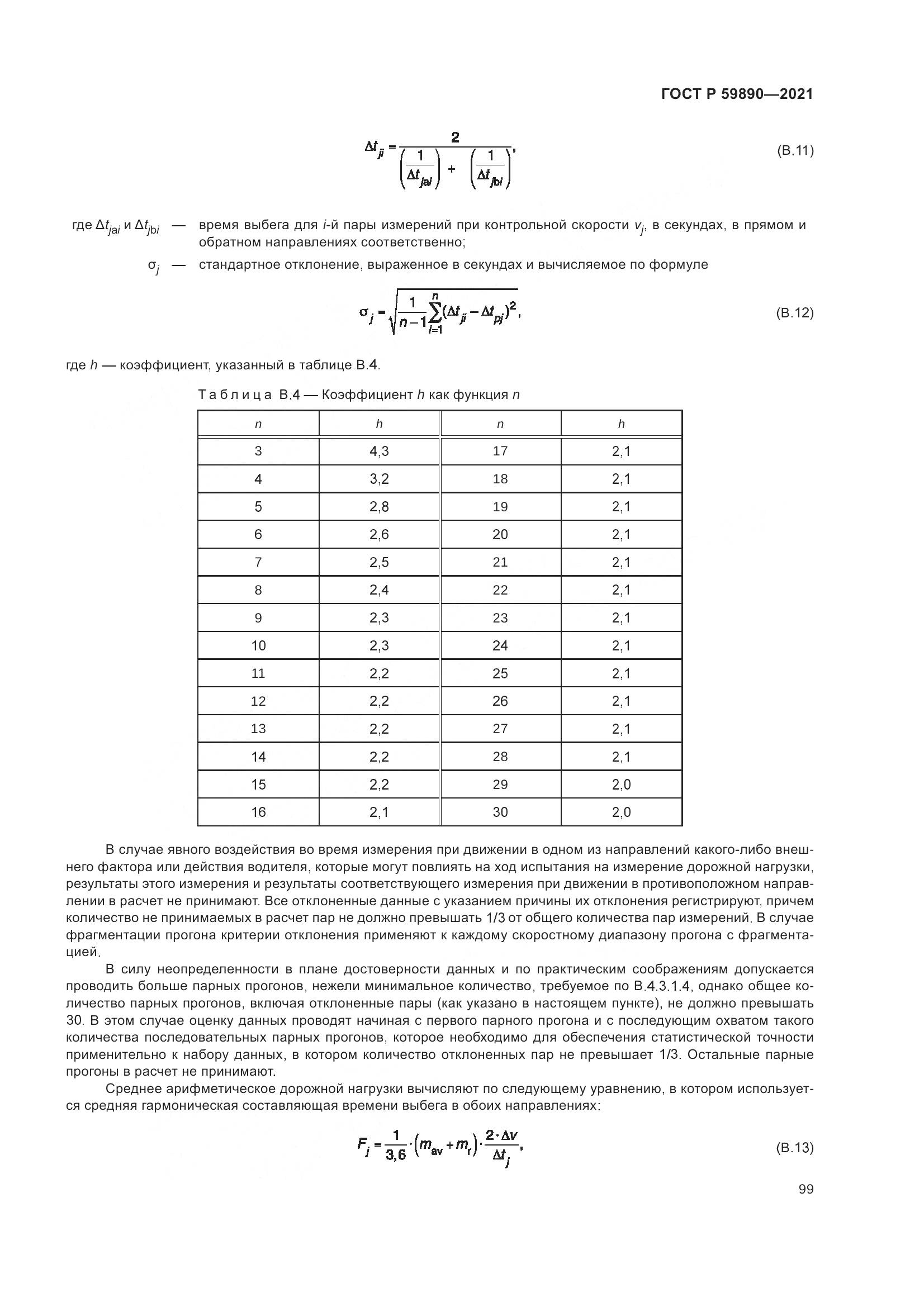 ГОСТ Р  59890-2021, страница 103