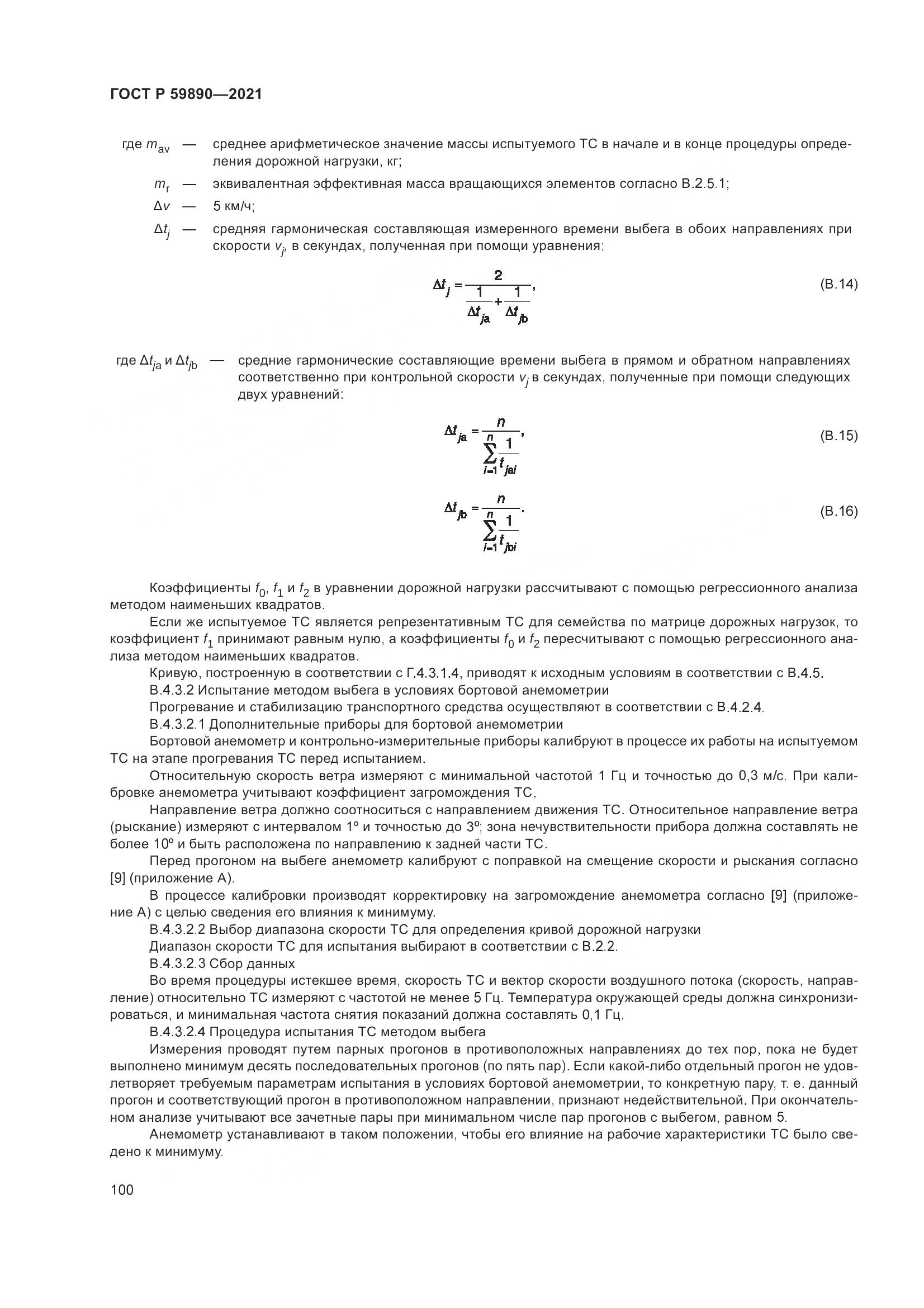 ГОСТ Р  59890-2021, страница 104