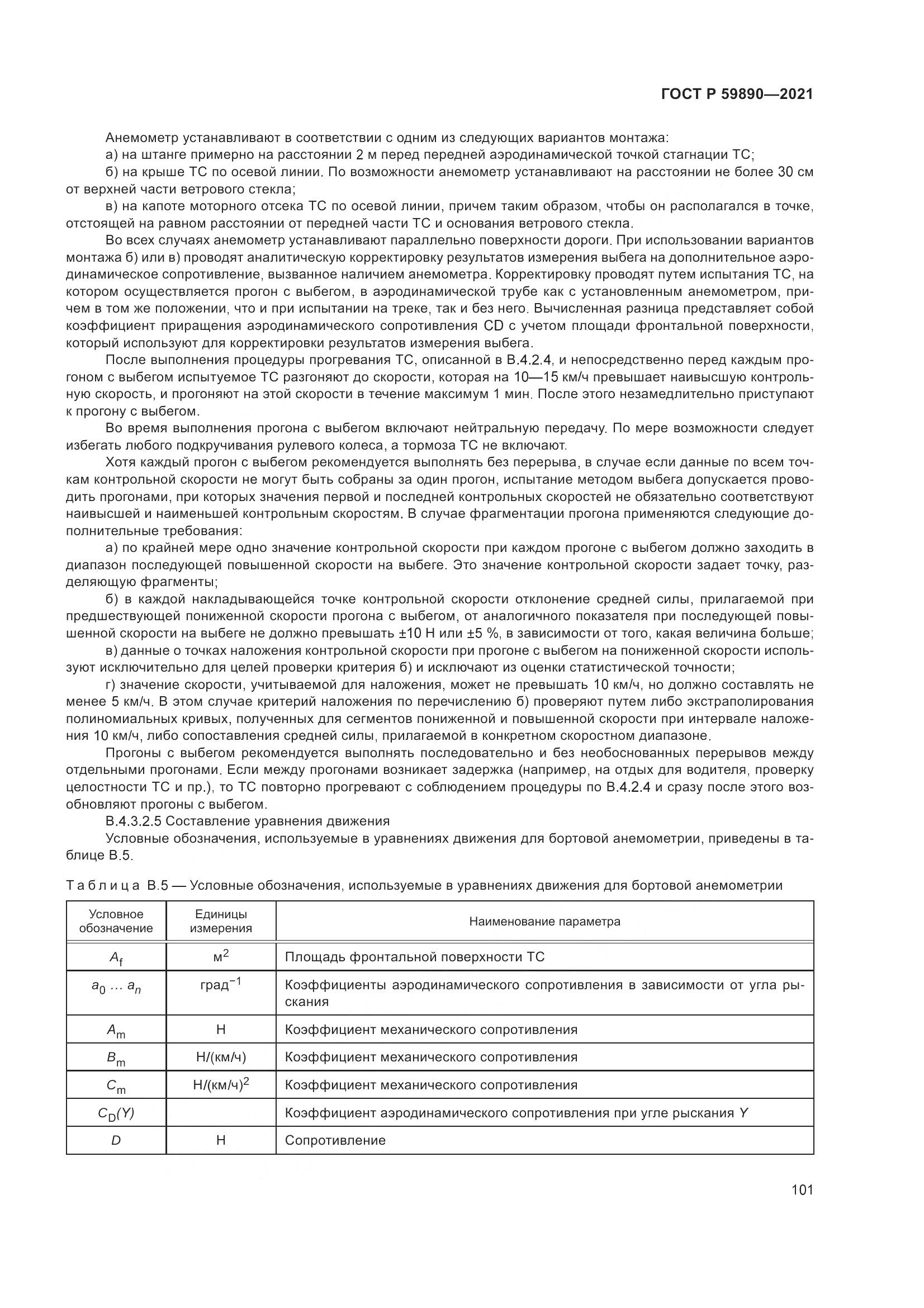 ГОСТ Р  59890-2021, страница 105
