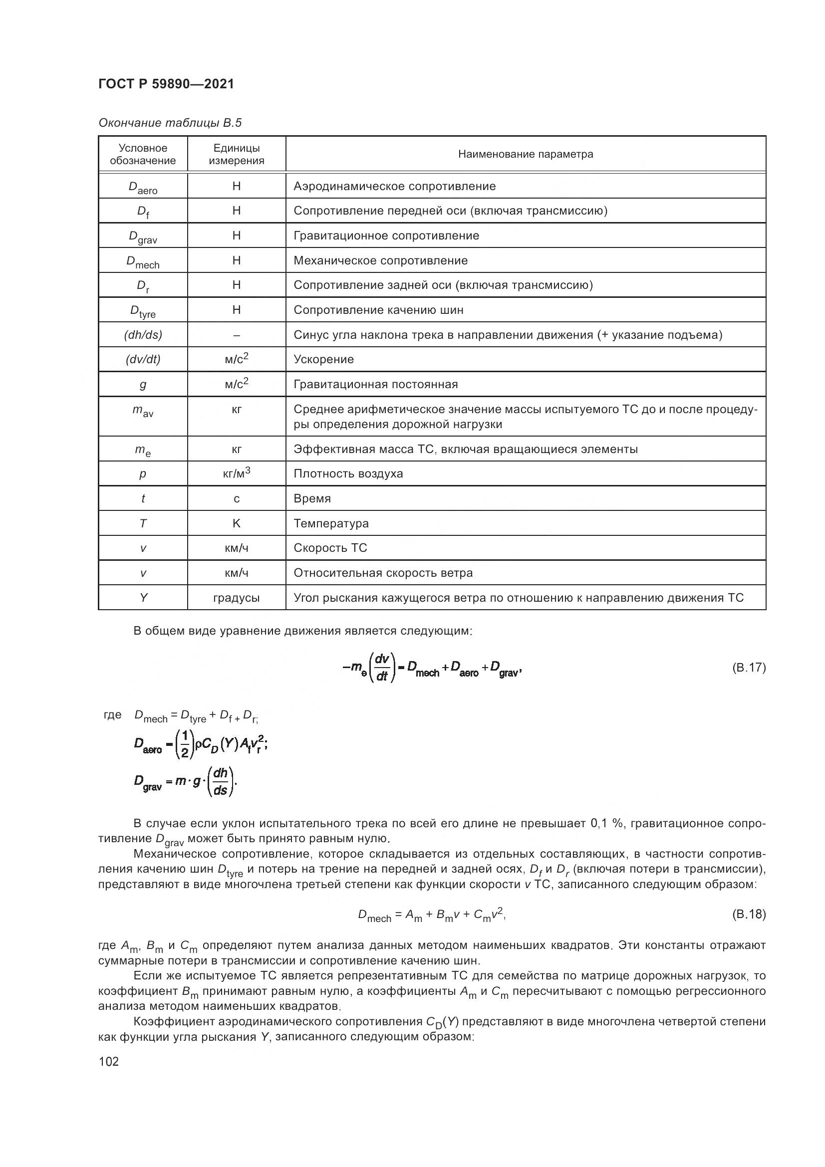 ГОСТ Р  59890-2021, страница 106
