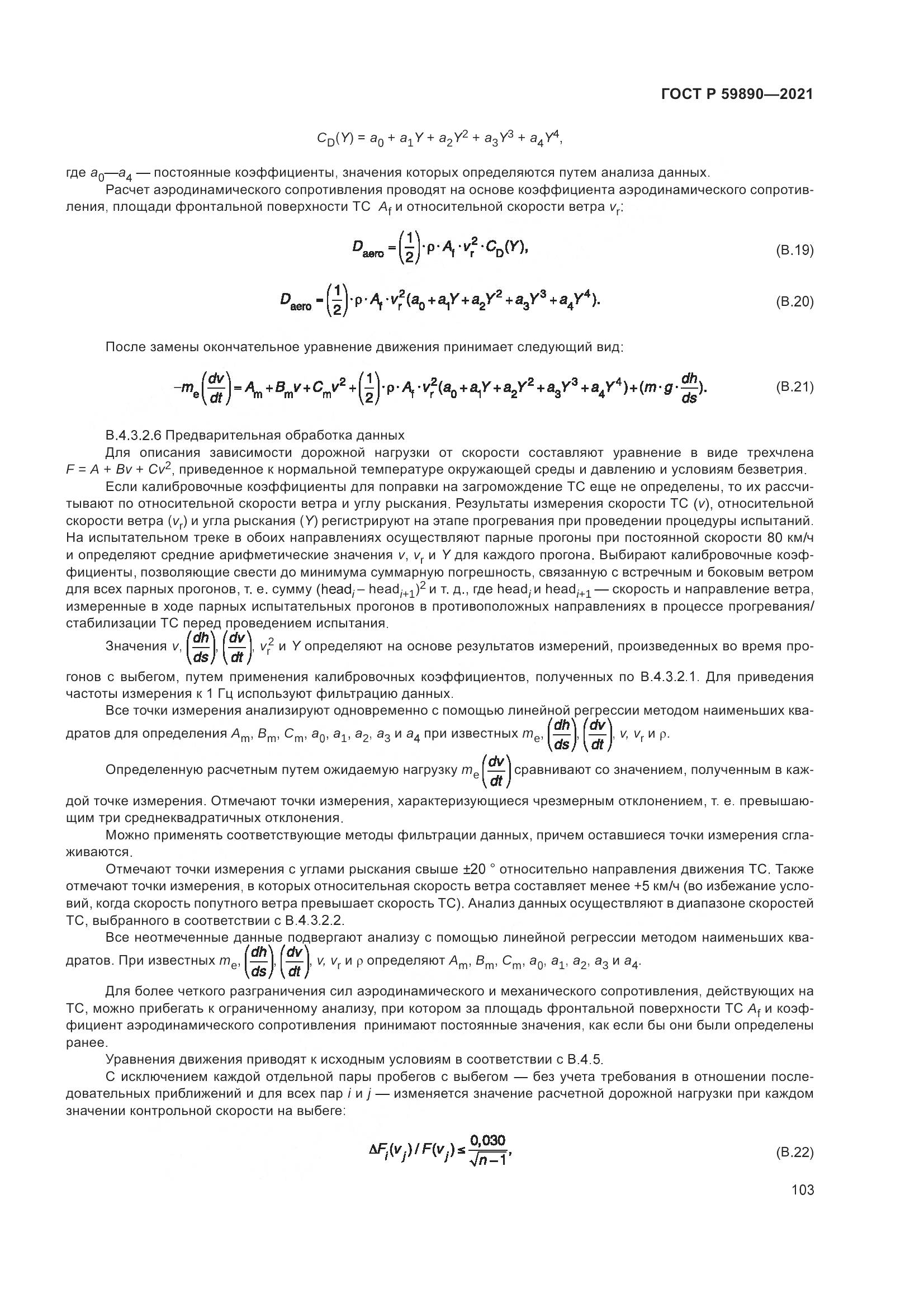 ГОСТ Р  59890-2021, страница 107