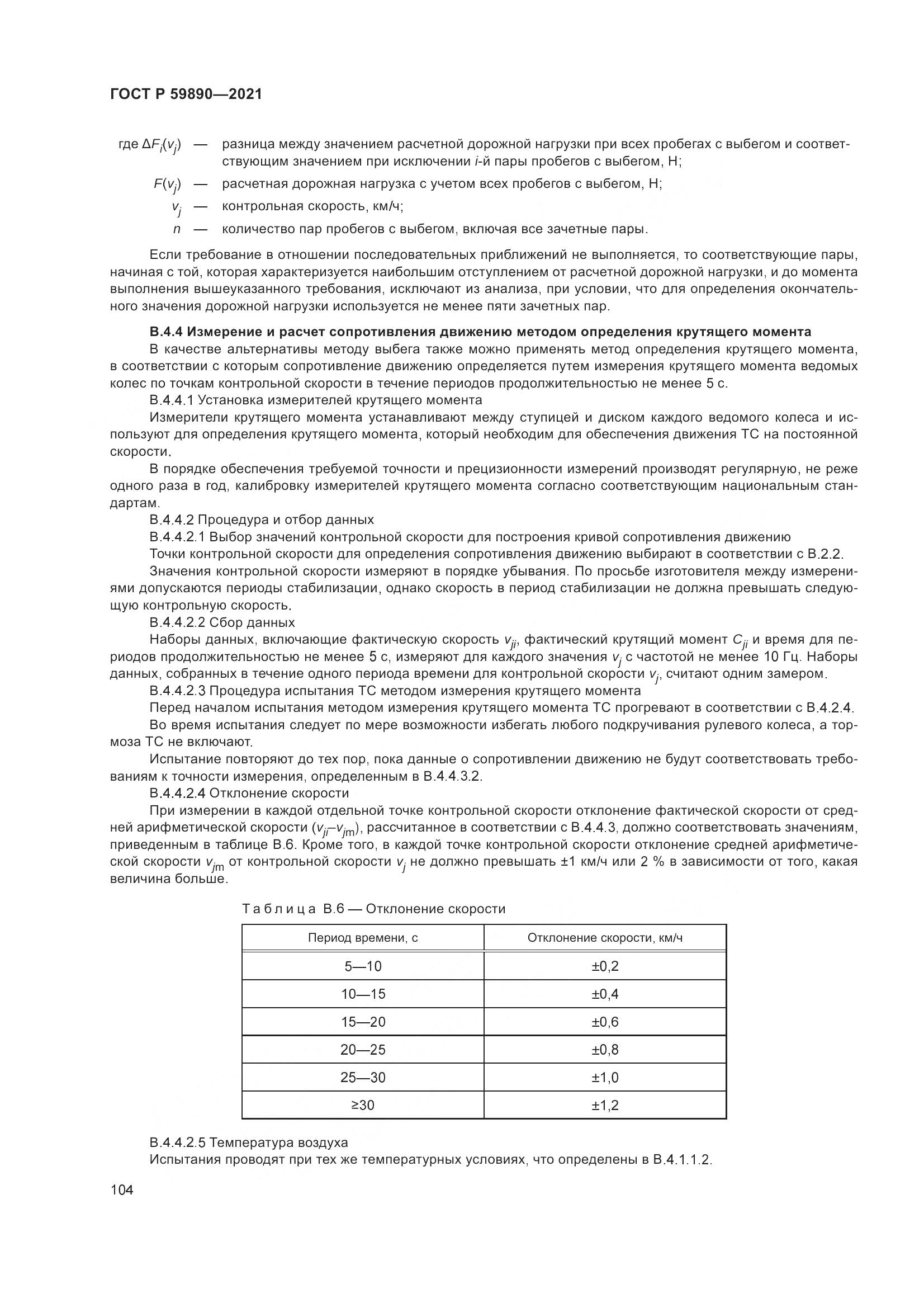 ГОСТ Р  59890-2021, страница 108