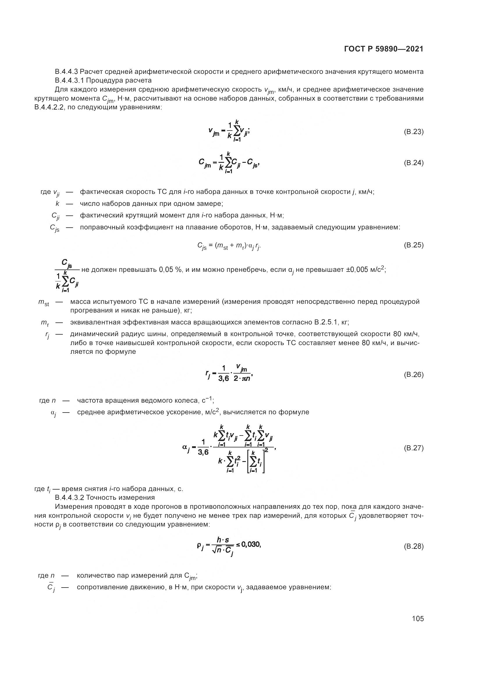 ГОСТ Р  59890-2021, страница 109