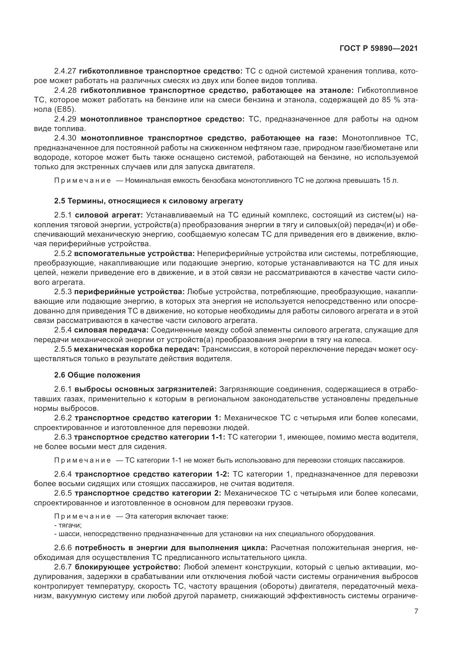 ГОСТ Р  59890-2021, страница 11