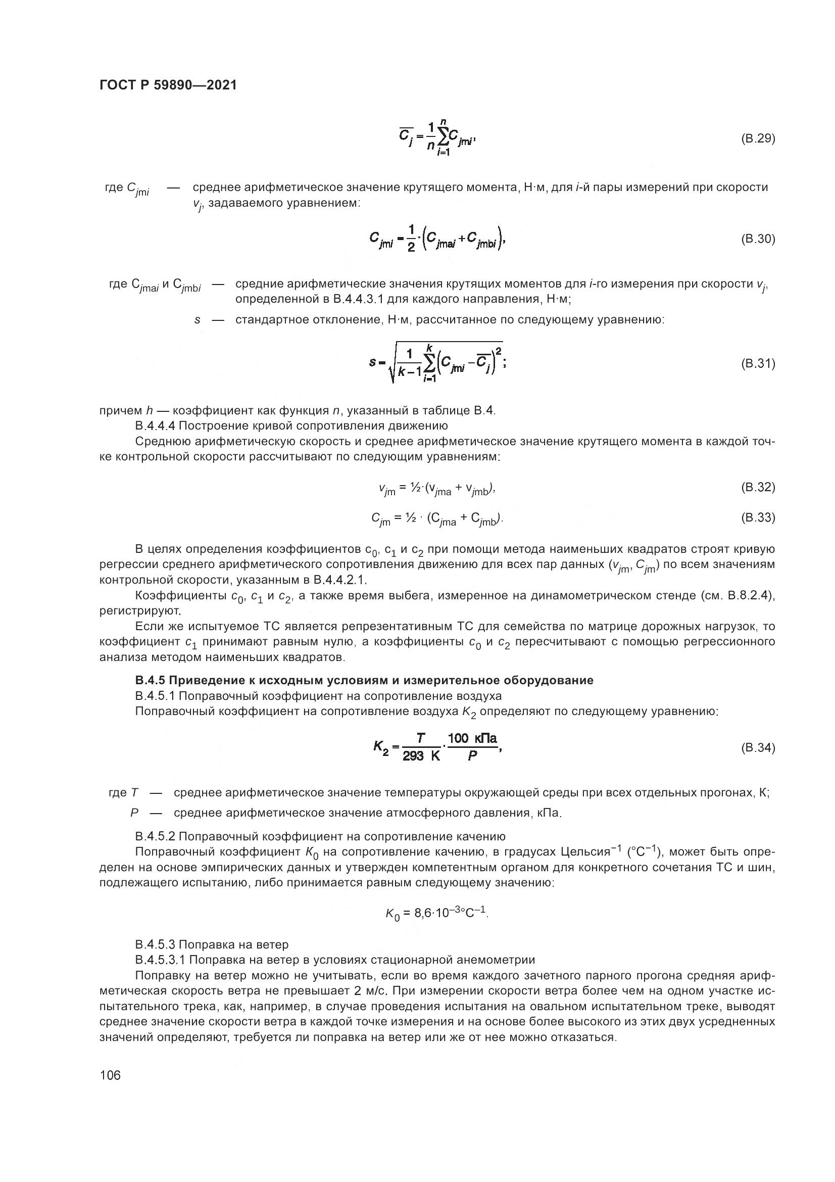ГОСТ Р  59890-2021, страница 110