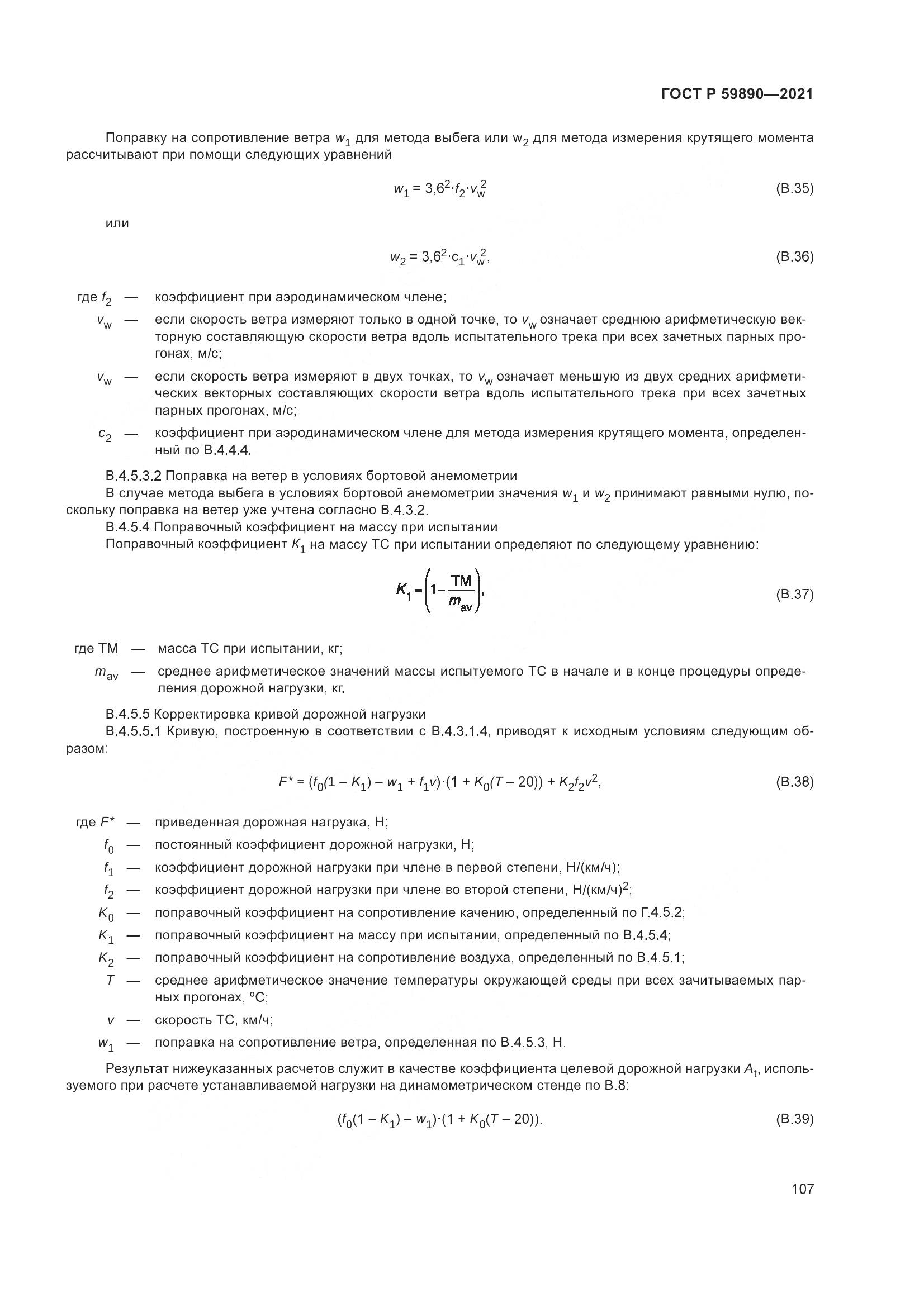 ГОСТ Р  59890-2021, страница 111