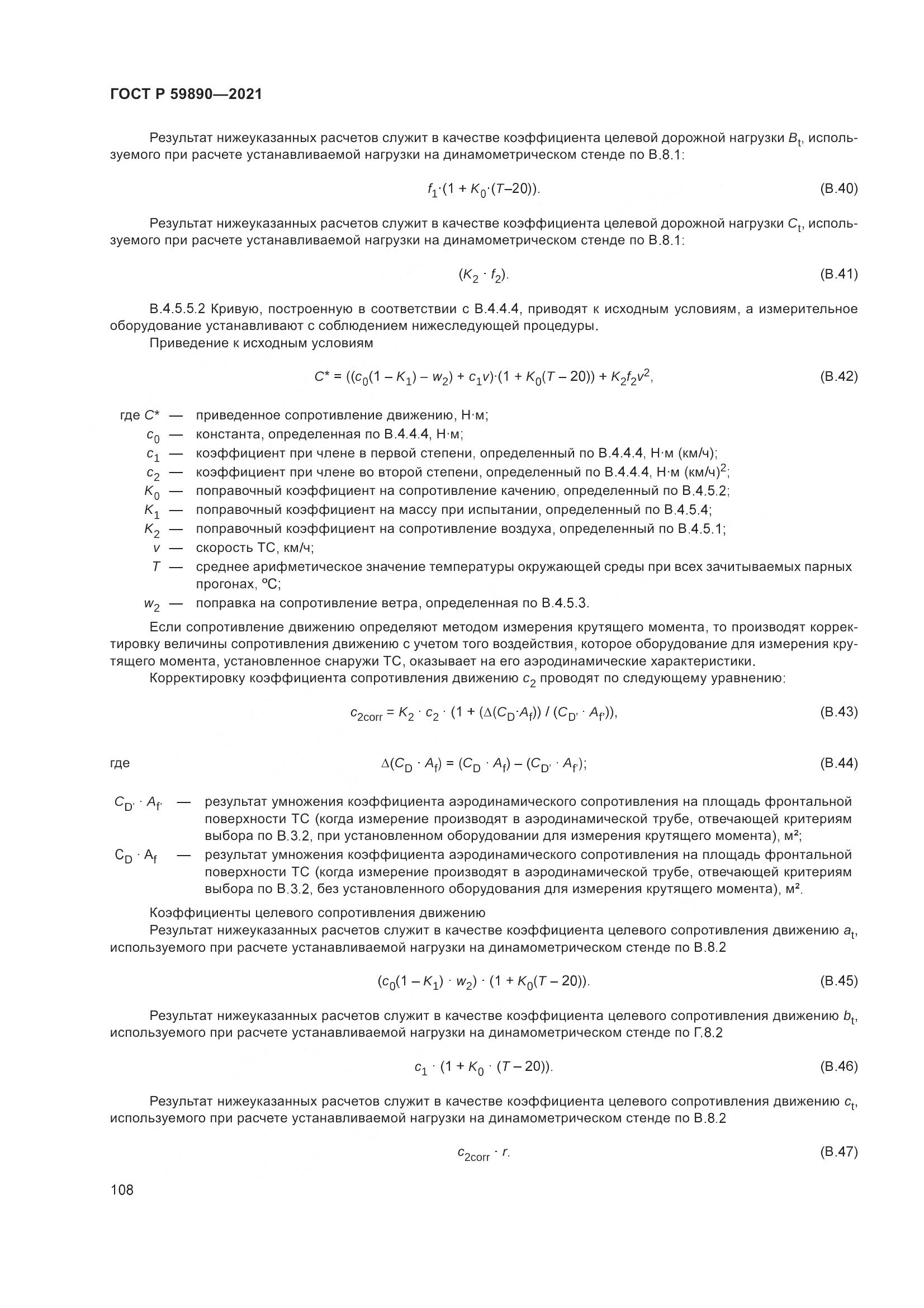 ГОСТ Р  59890-2021, страница 112