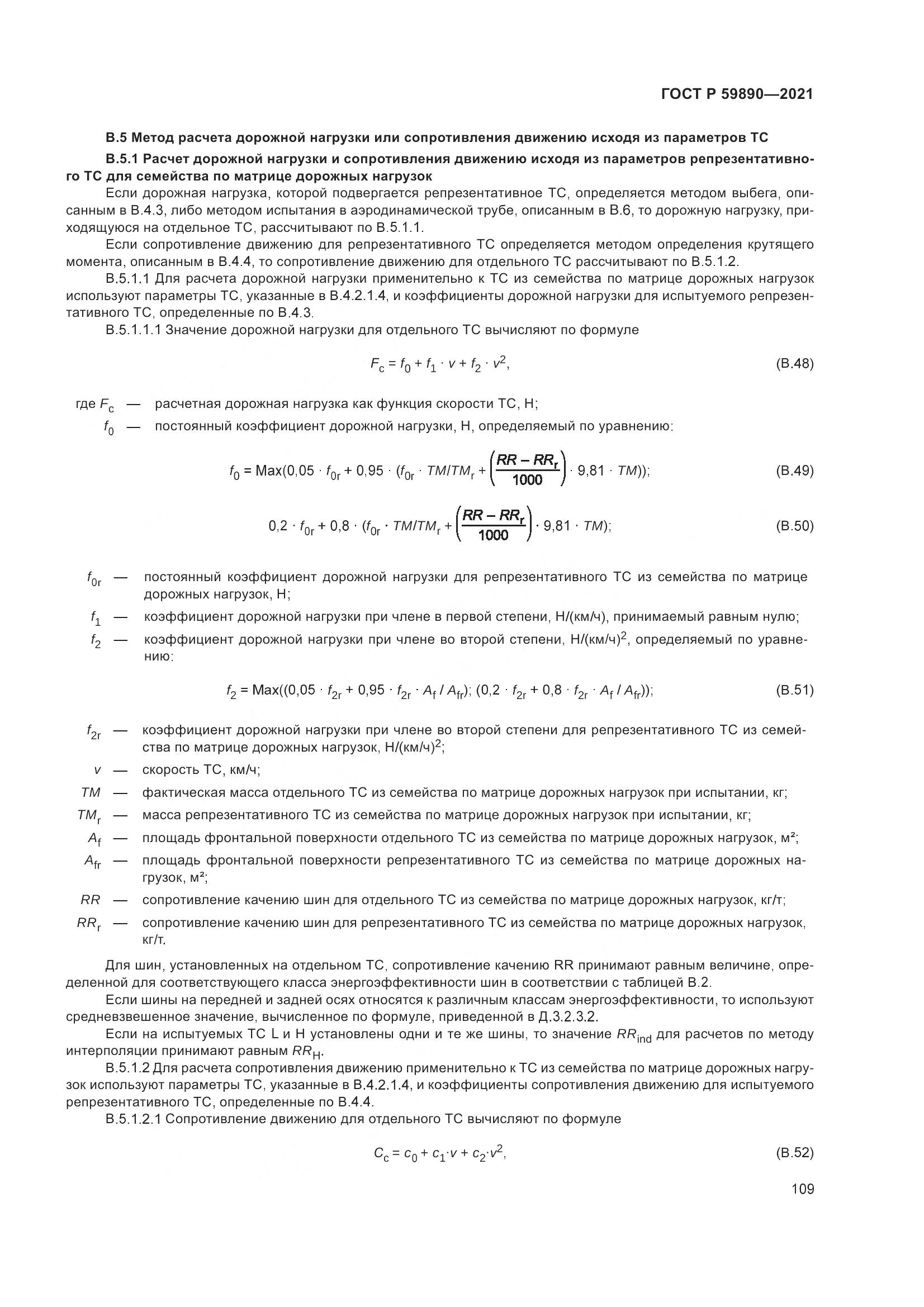 ГОСТ Р  59890-2021, страница 113