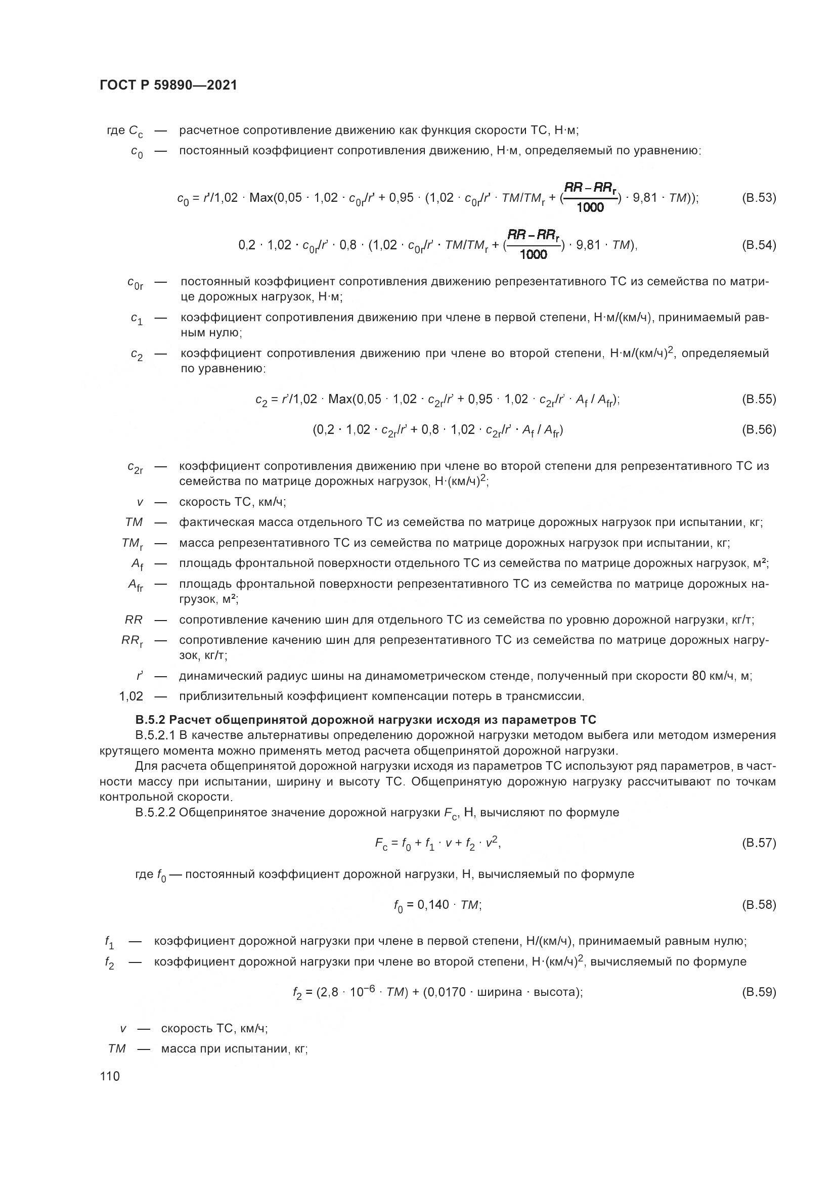ГОСТ Р  59890-2021, страница 114