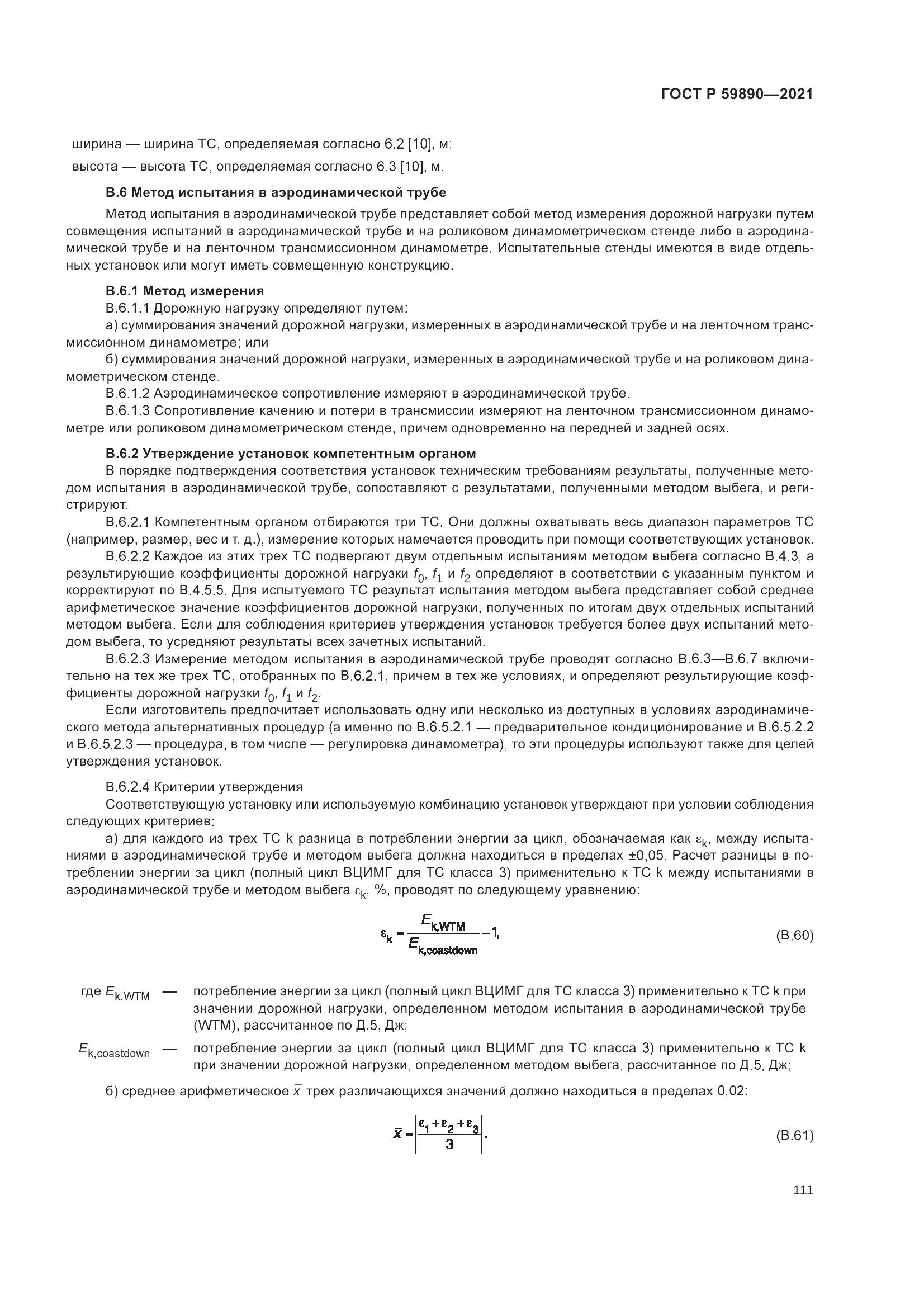 ГОСТ Р  59890-2021, страница 115