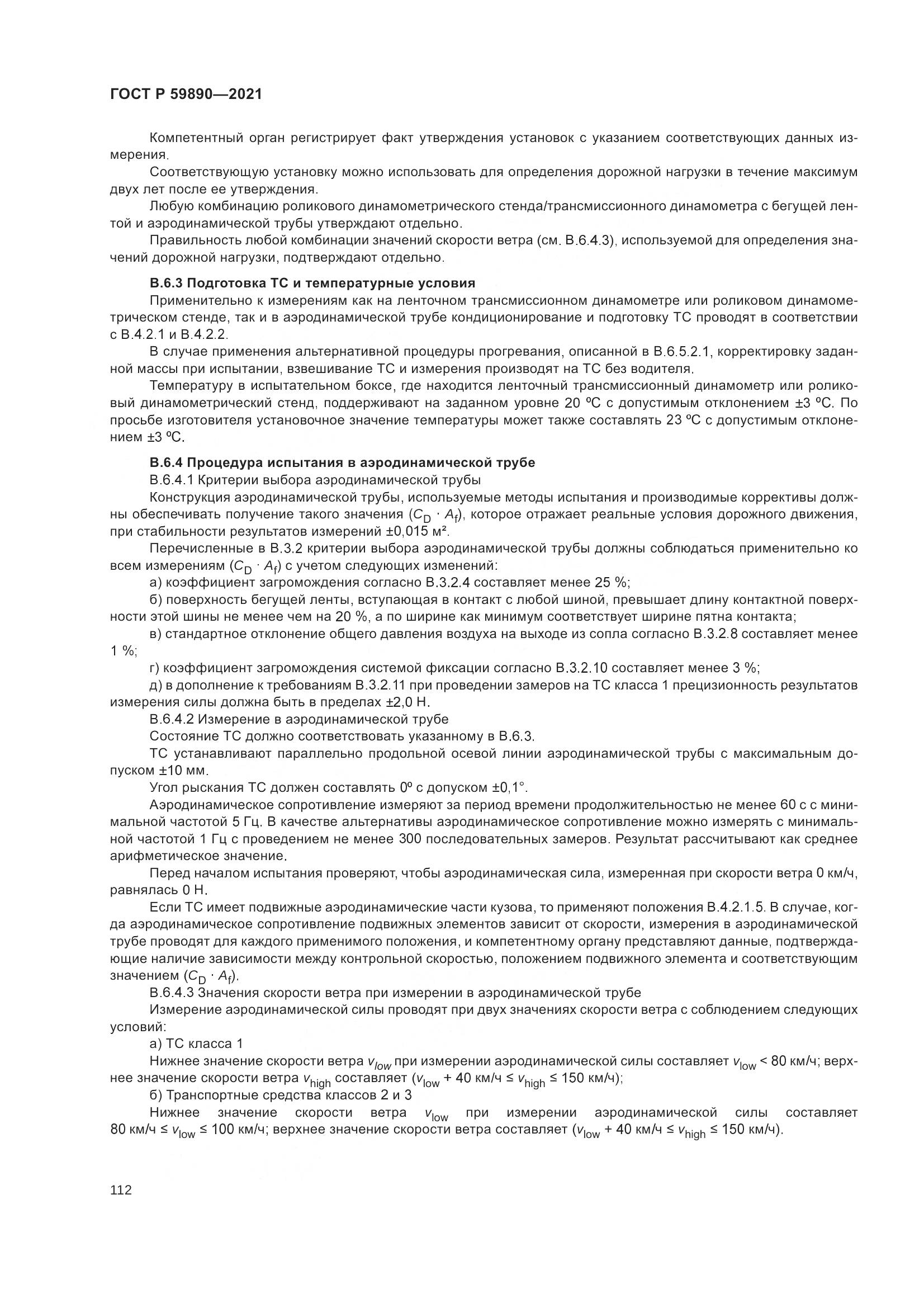 ГОСТ Р  59890-2021, страница 116