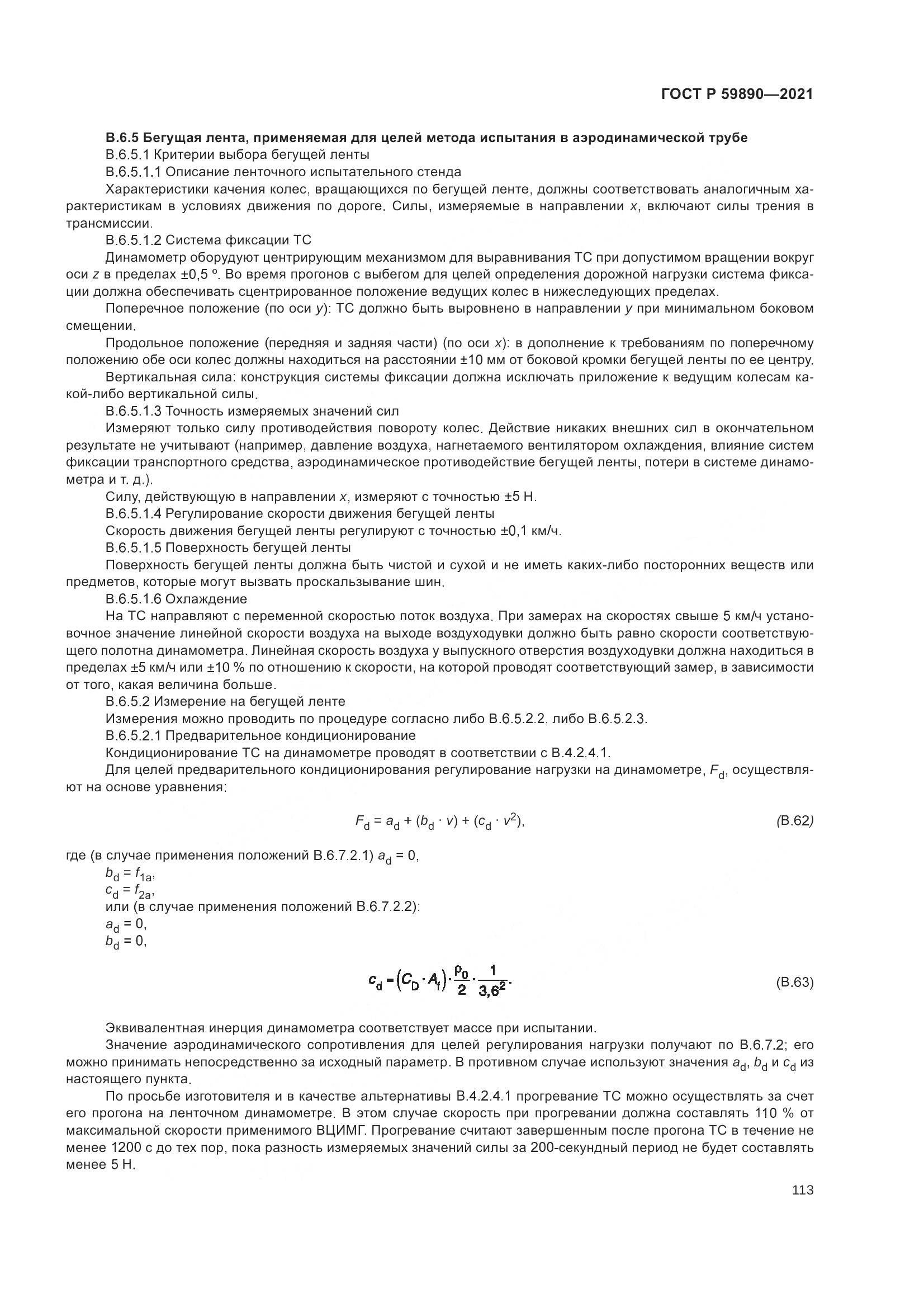 ГОСТ Р  59890-2021, страница 117