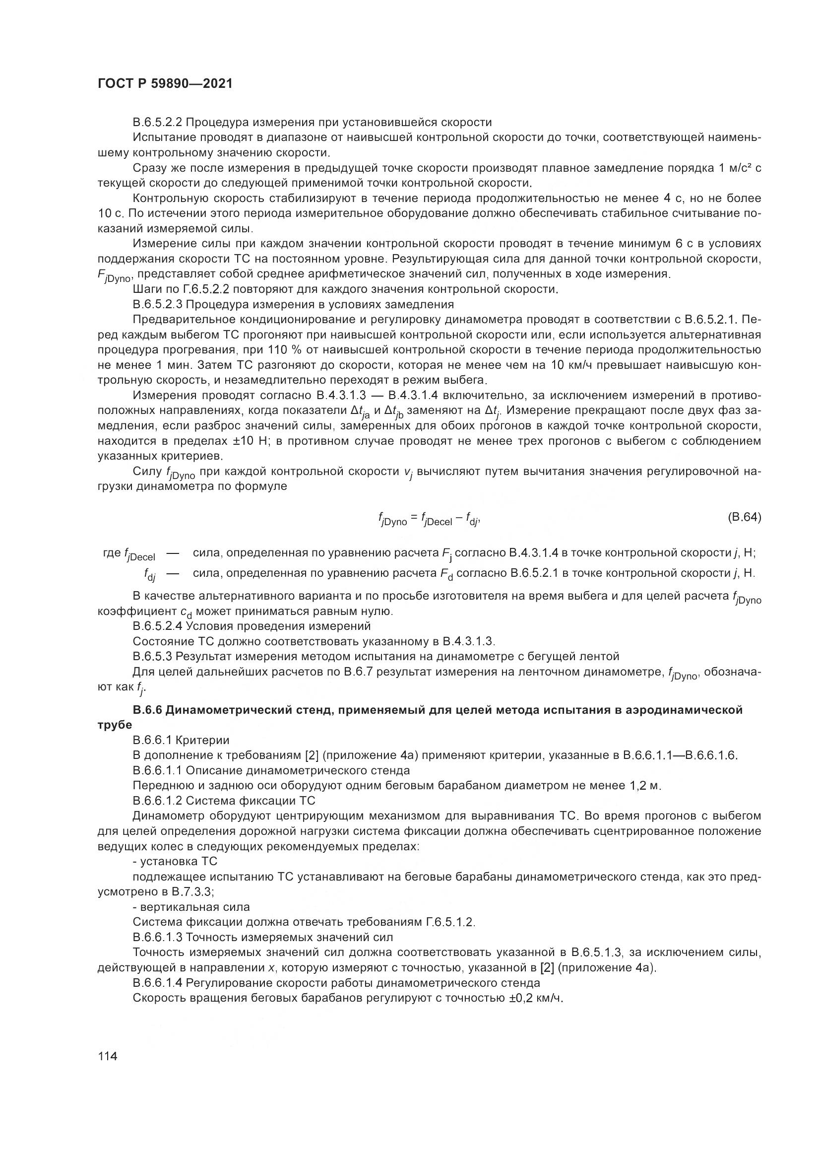 ГОСТ Р  59890-2021, страница 118