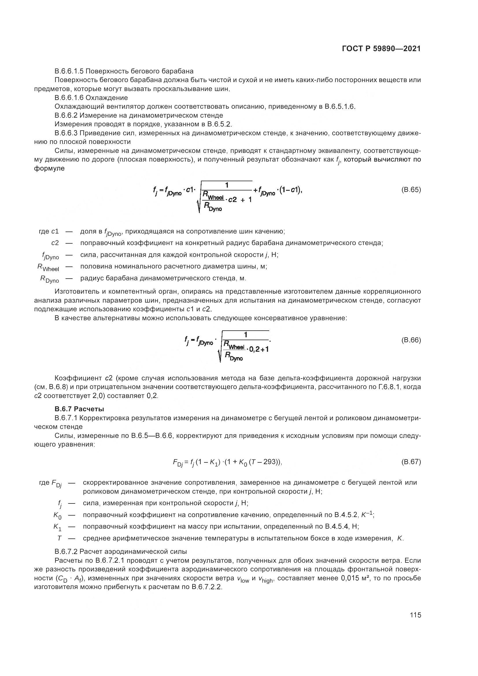 ГОСТ Р  59890-2021, страница 119