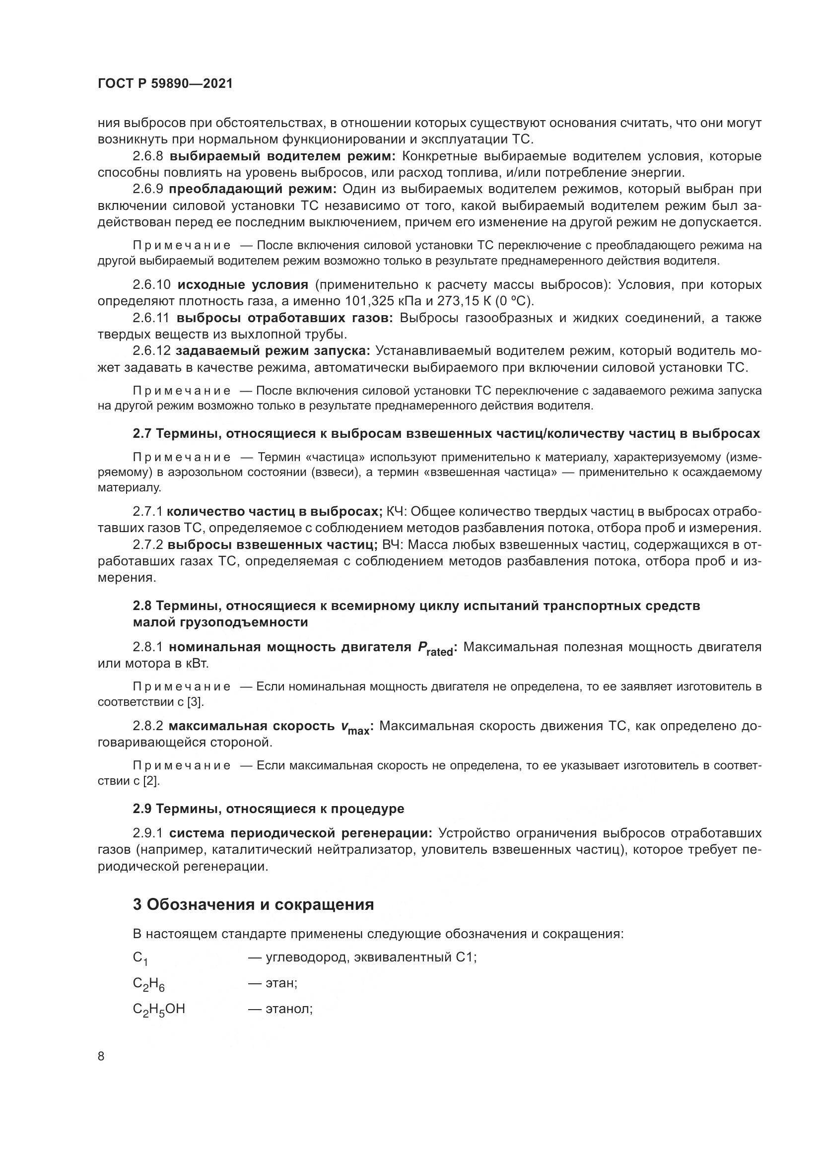 ГОСТ Р  59890-2021, страница 12