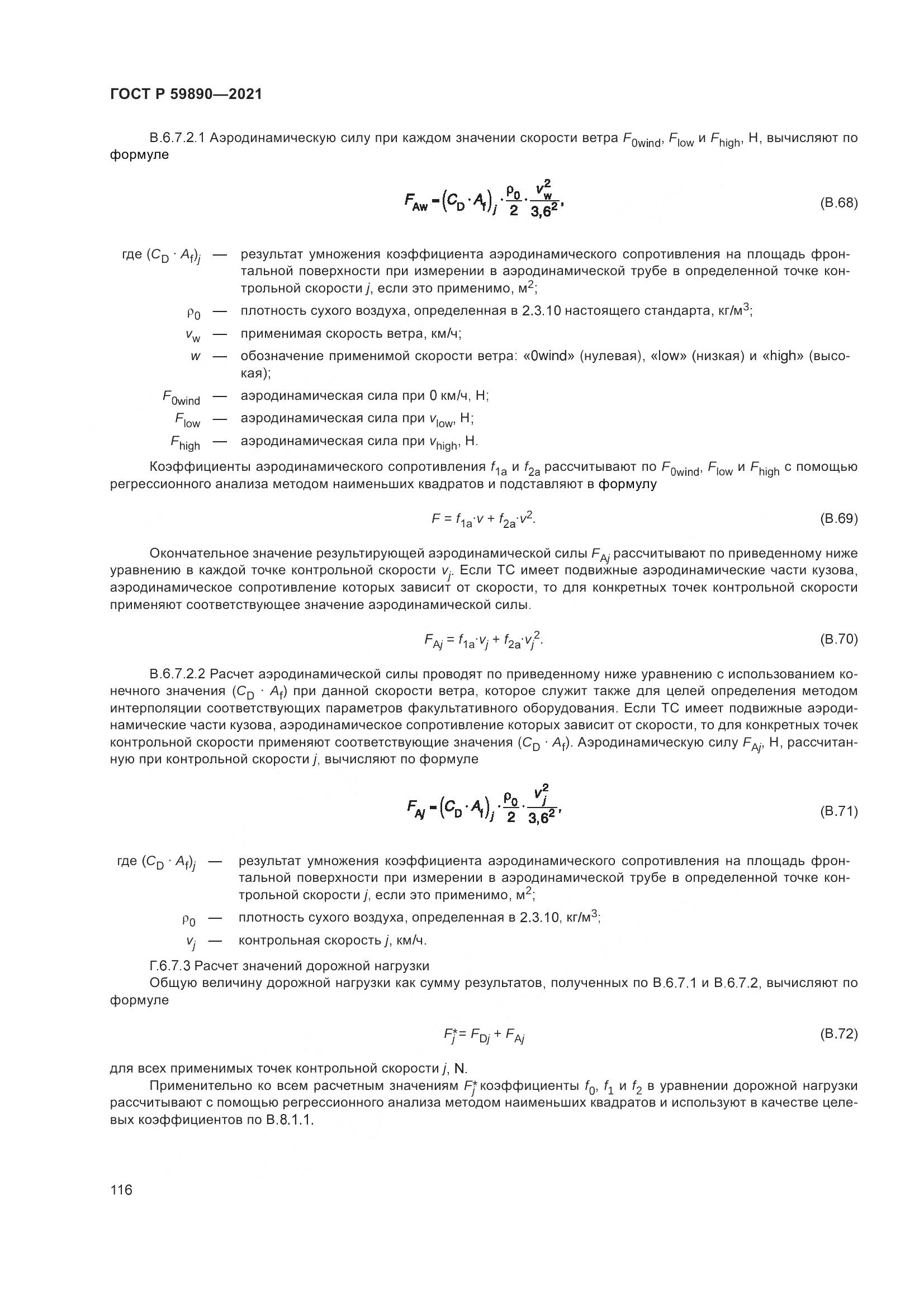 ГОСТ Р  59890-2021, страница 120