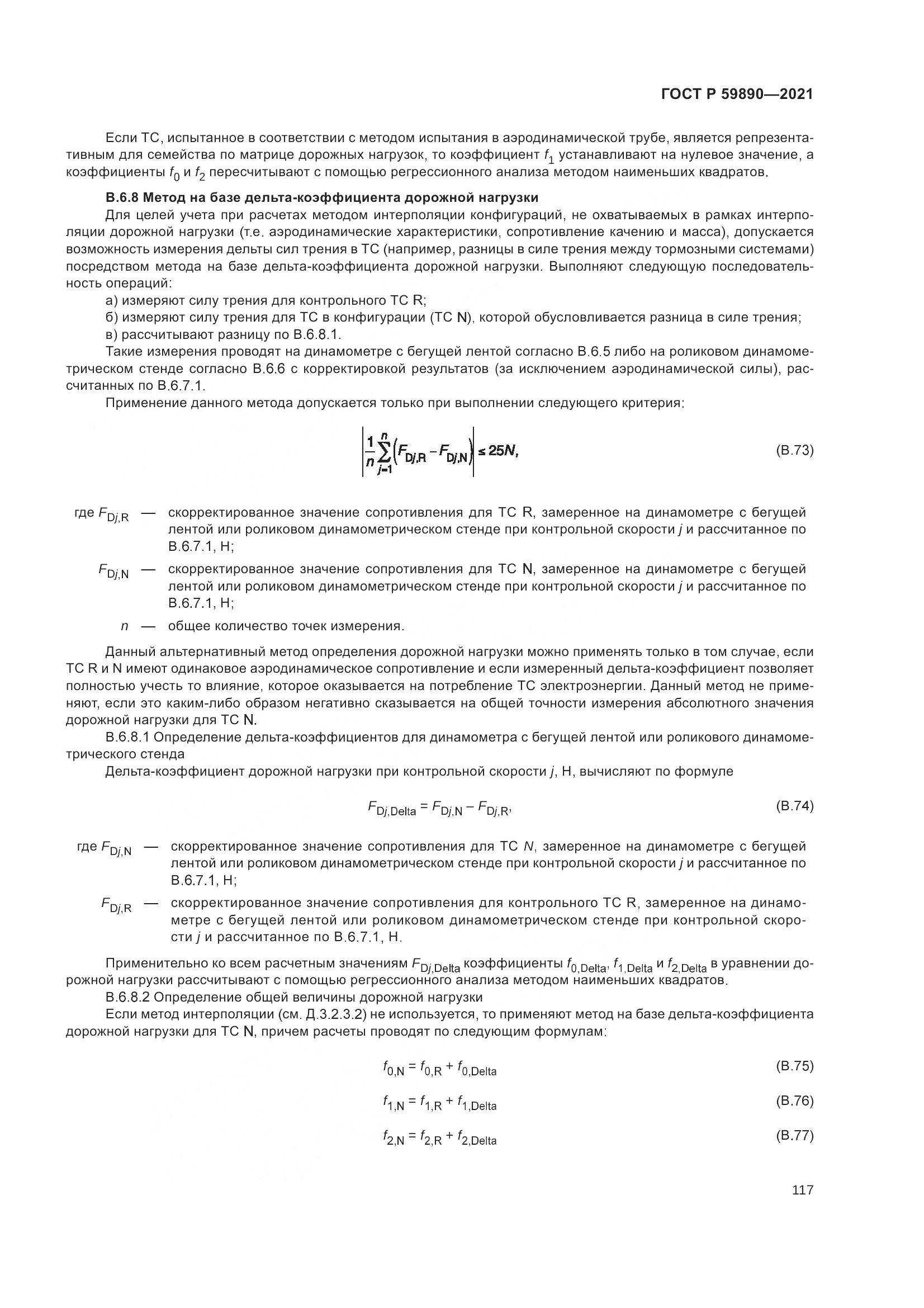 ГОСТ Р  59890-2021, страница 121