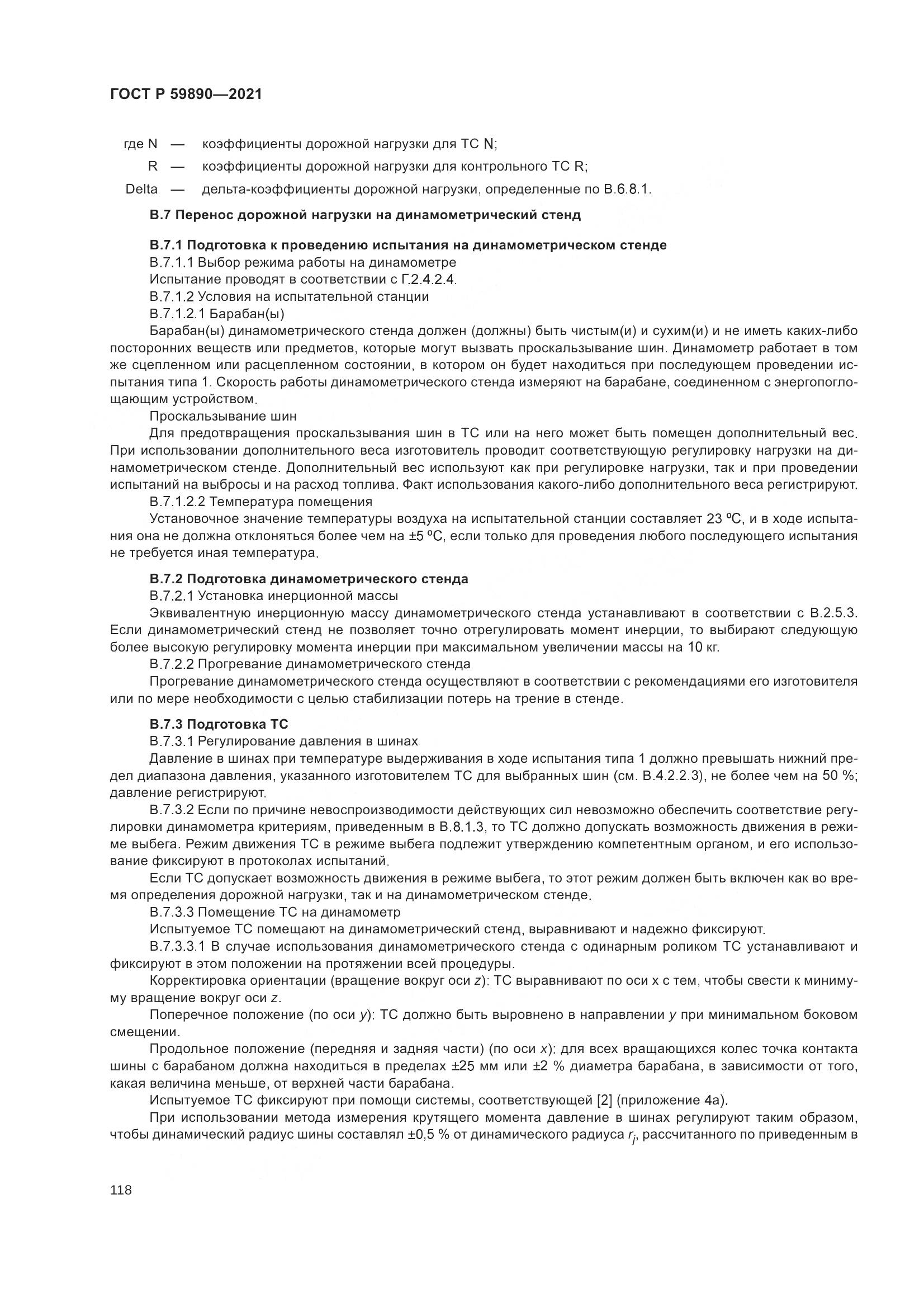 ГОСТ Р  59890-2021, страница 122