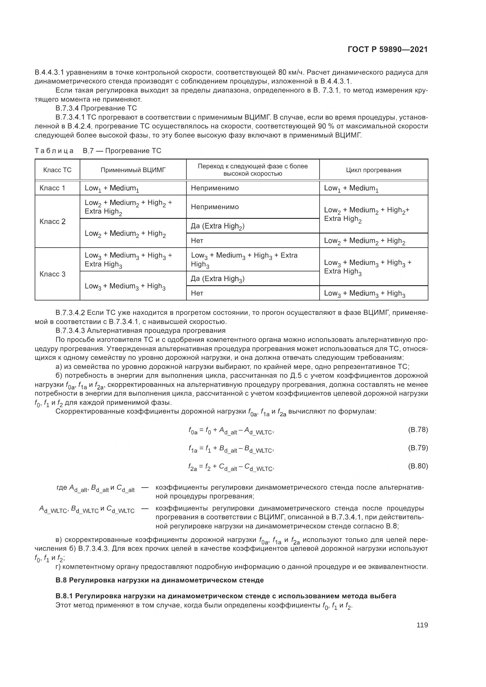 ГОСТ Р  59890-2021, страница 123