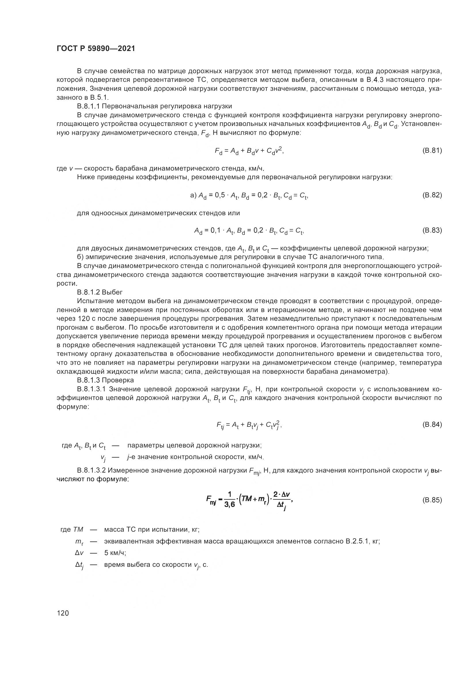 ГОСТ Р  59890-2021, страница 124
