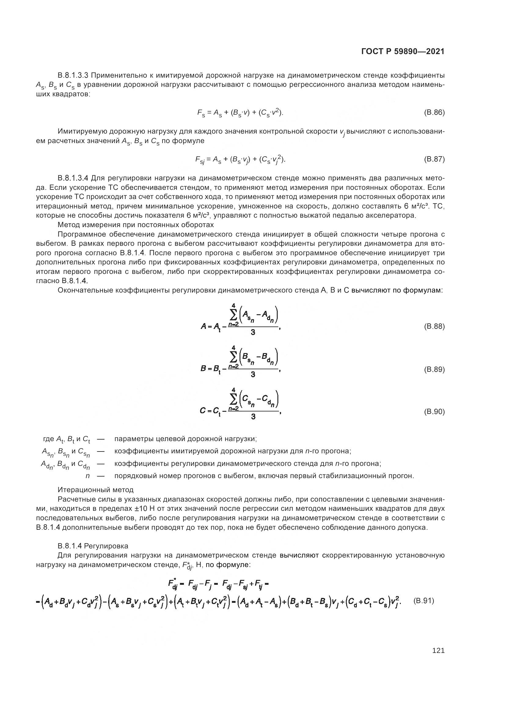 ГОСТ Р  59890-2021, страница 125