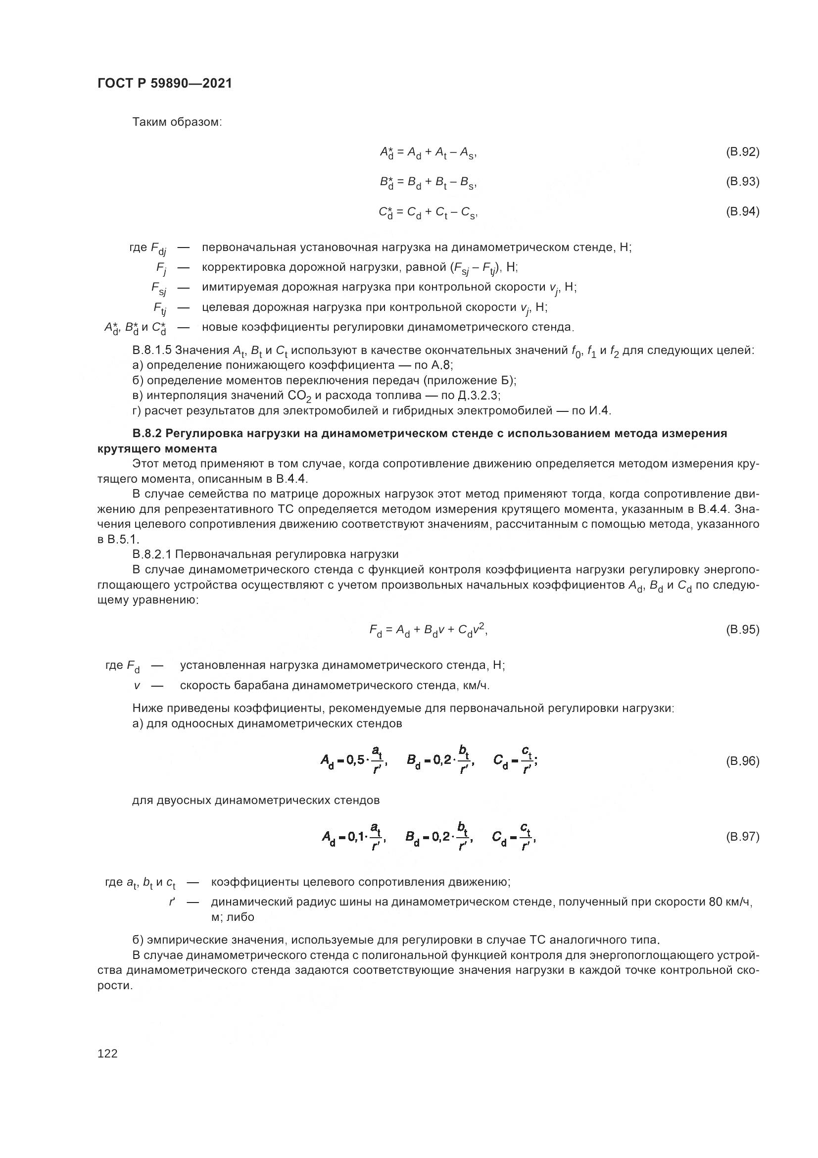 ГОСТ Р  59890-2021, страница 126