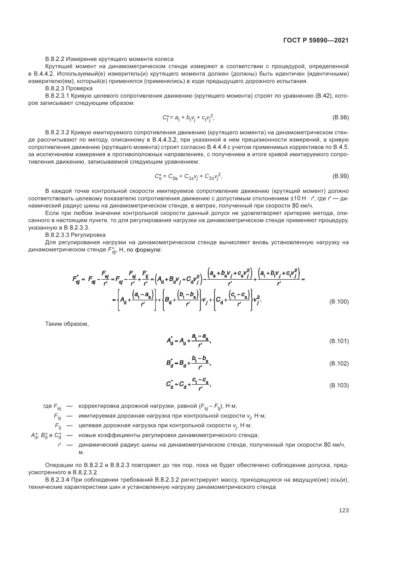 ГОСТ Р  59890-2021, страница 127